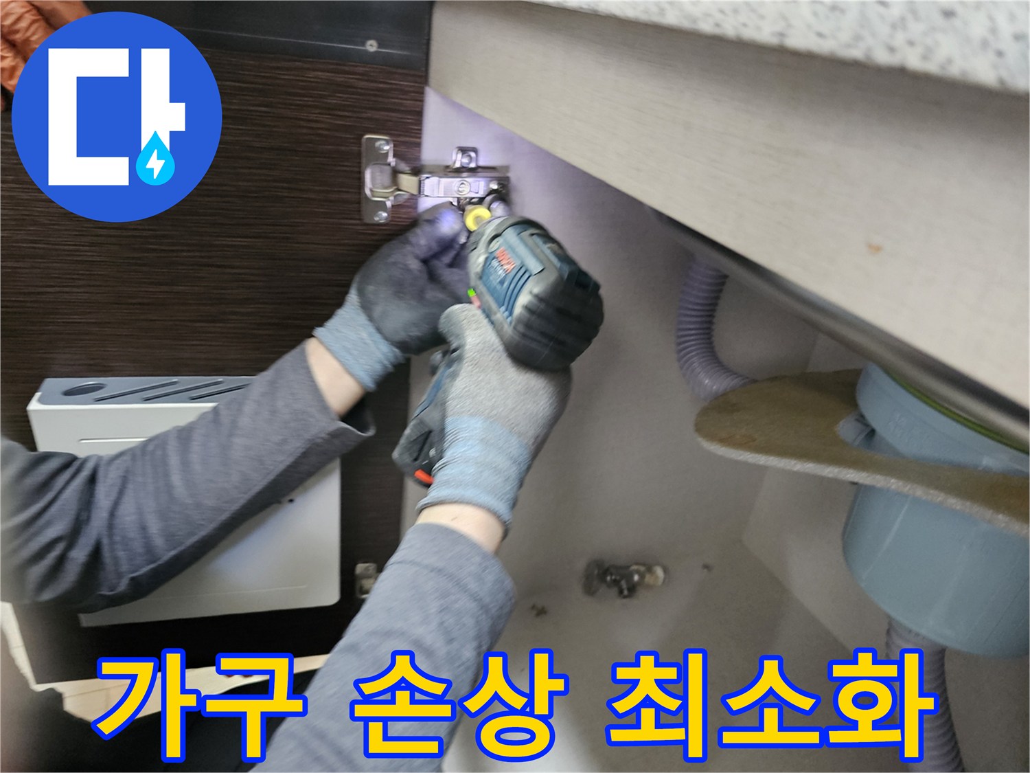 누수 엔지니어가-가구 손상을-최소화하며-싱크대 하부장-패널을-분리하는-작업