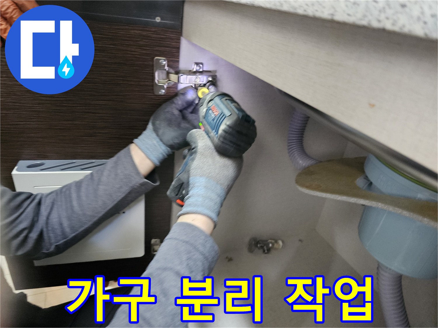 누수 엔지니어가-누수 해결을 위해-싱크대 하부장-가구를-분리하는-작업