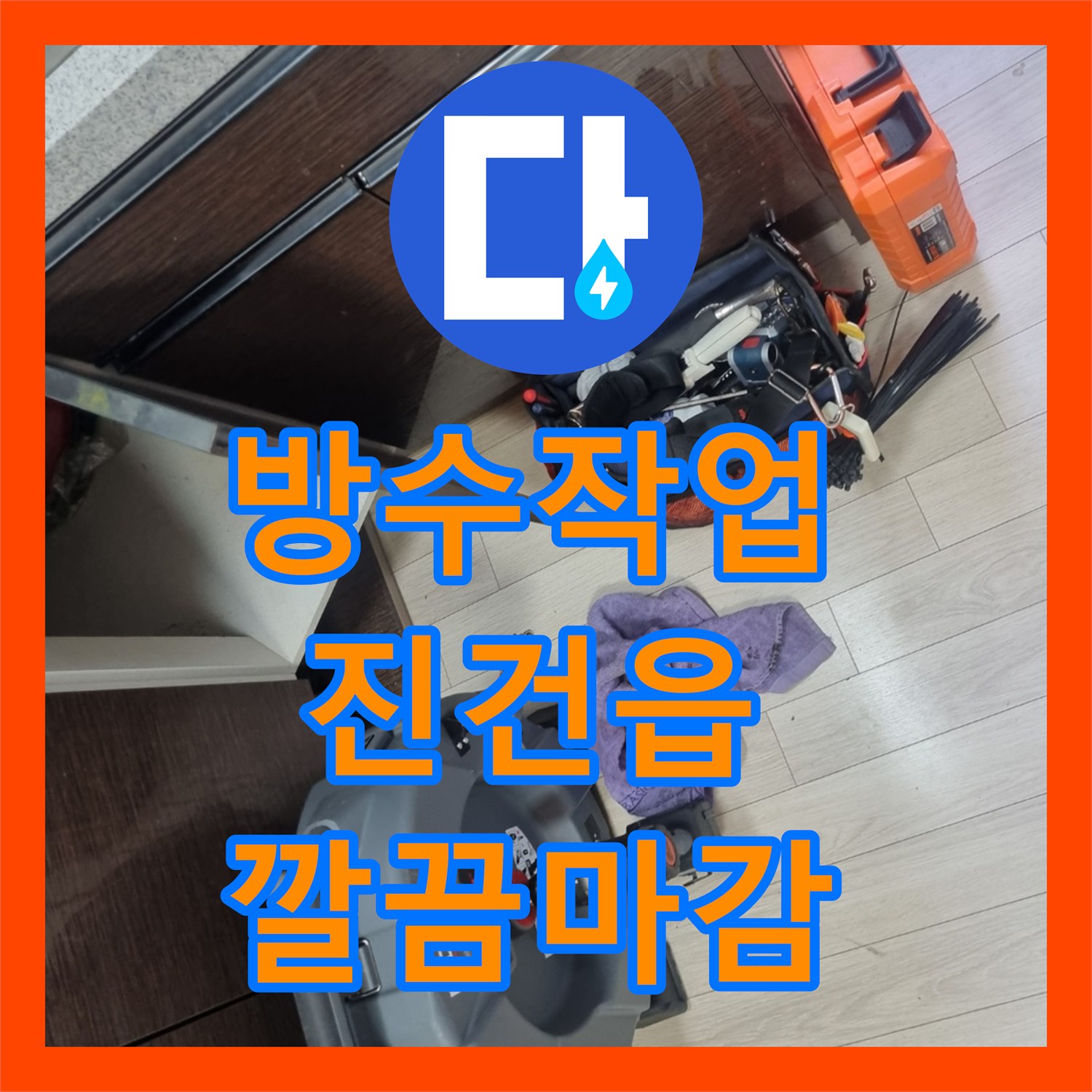 누수공사비용, 합리적인 비용으로 복합적인 누수 문제를 탐지하고 공사하는 이야기 진건읍