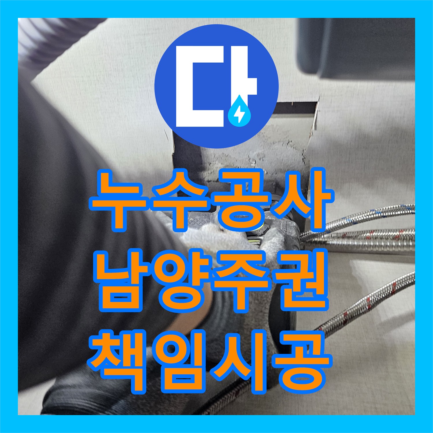 누수업체, 아랫집 천장 누수와 배관 문제까지 책임지고 공사하는 전문 업체 남양주 진건읍
