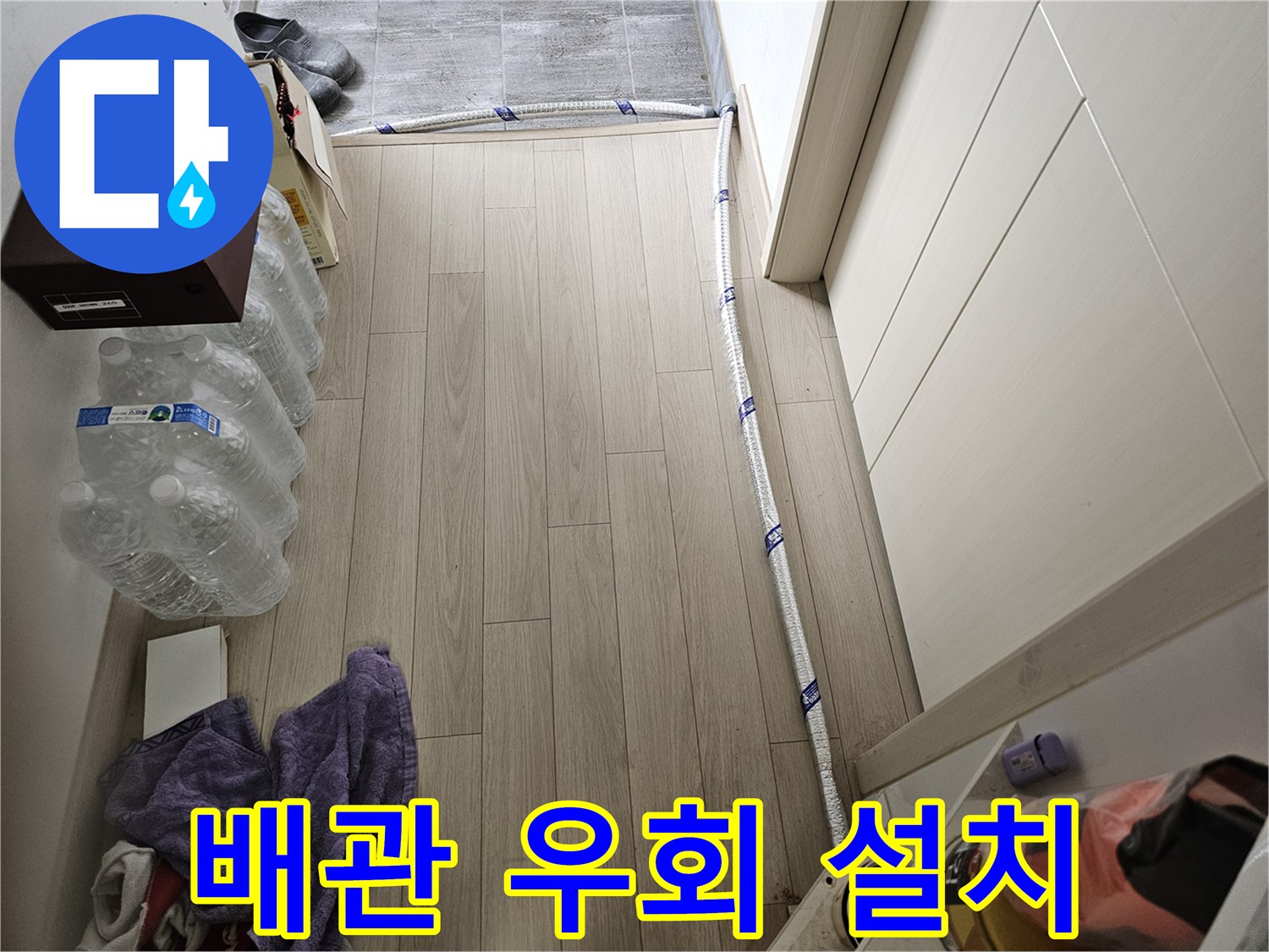 바닥 누수 공사 중-임시로 우회 설치된 보온 배관의 상세 모습