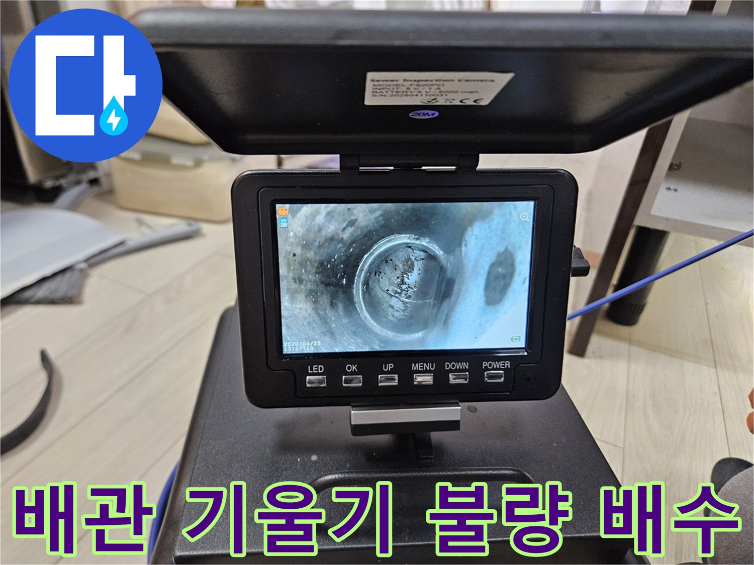 배관 내부의-기울기 불량으로-인한-물 고임과-배수 지연 상태를-내시경으로-확인하는-모습입니다.
