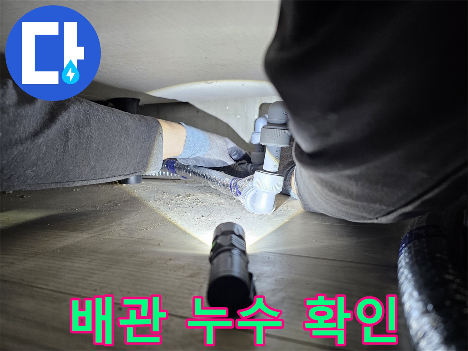 배관-누수-탐지를-위해-손전등으로-어두운-곳을-비추며-작업하는-엔지니어의-모습
