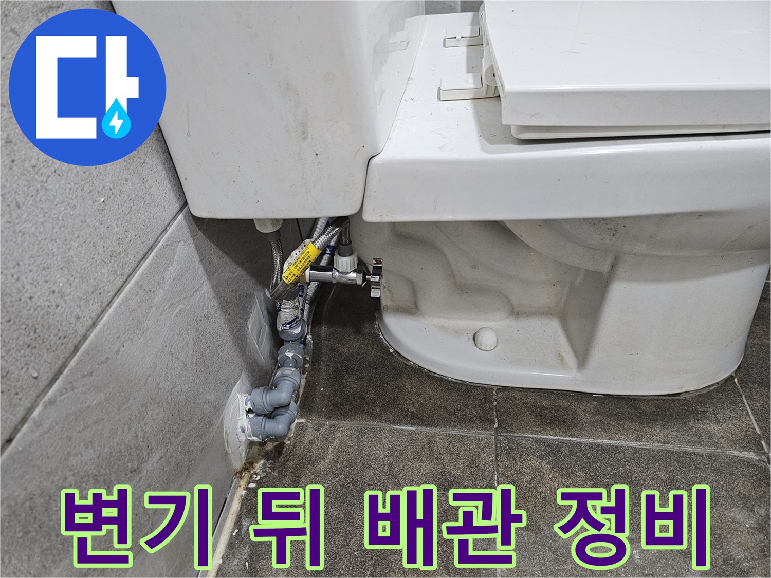 변기-뒤편-벽면의-배관-연결-부위에서-발생한-누수를-정비하기-위해-점검하고-있습니다