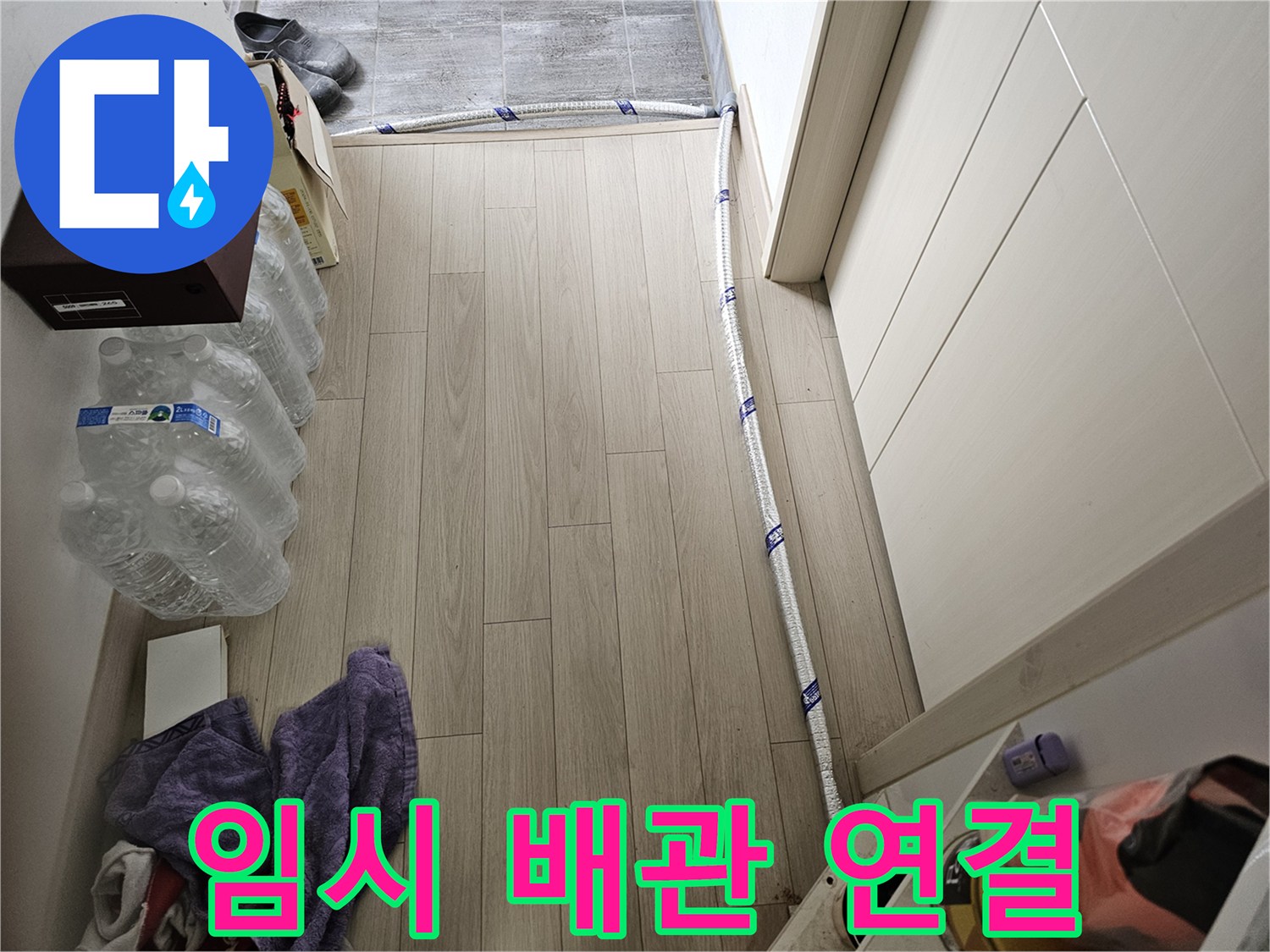 빌라 누수 공사 중-임시로 연결된 보온 처리된 배관의 모습
