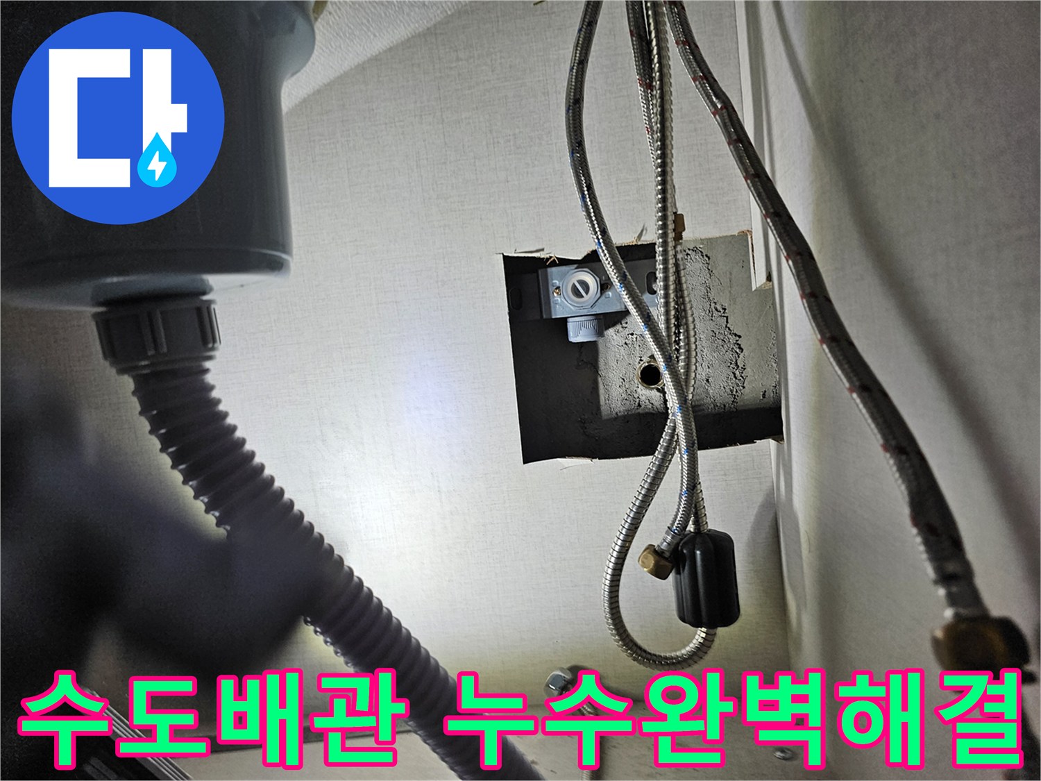 빌라 싱크대 하부의-수도 배관에서-누수 문제를-완벽하게 해결한-모습입니다.