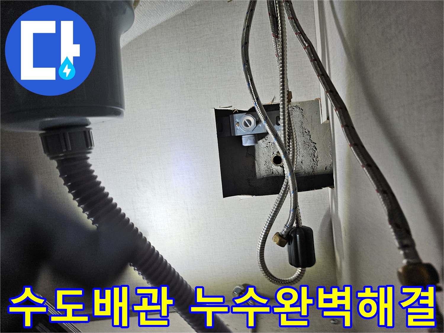 빌라 싱크대 하부의-수도 배관에서-누수 문제를-완벽하게 해결한-모습입니다.