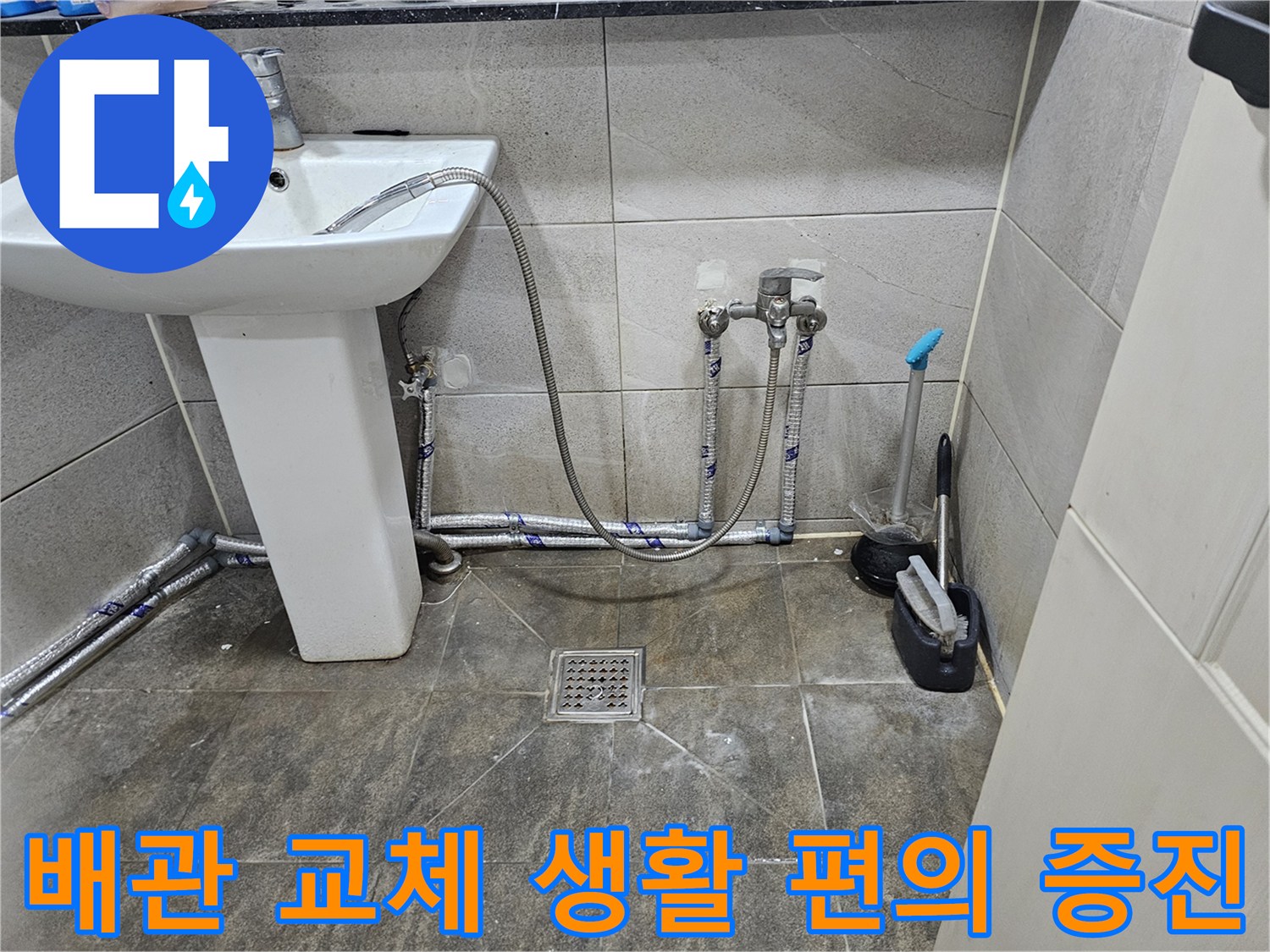 새롭게 교체된-화장실 수도 배관으로-누수가 해결되어-생활 편의가 증진된 모습