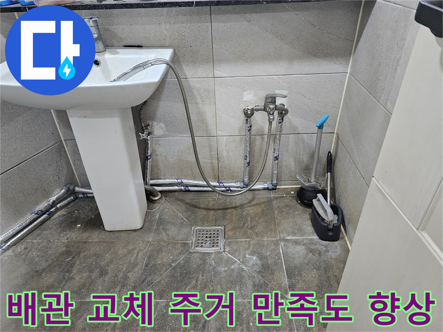 새롭게 교체된-화장실 수도 배관으로-누수가 해결되어-주거 환경 만족도가 향상된 모습