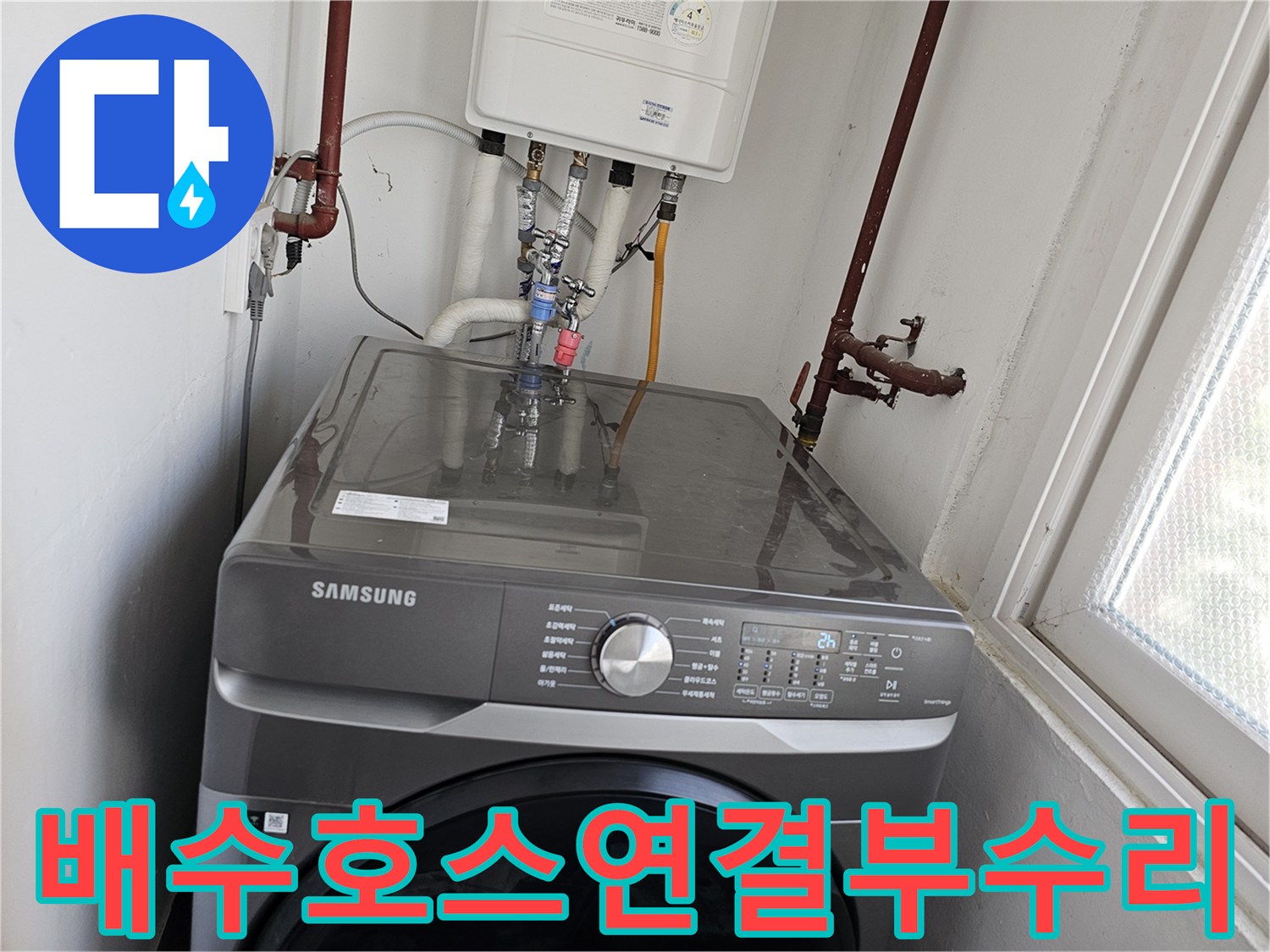 세탁기-배수-호스-연결부에서-발생한-누수를-해결하기-위해-연결부를-보강하고-필요시-호스를-교체하는-모습입니다.
