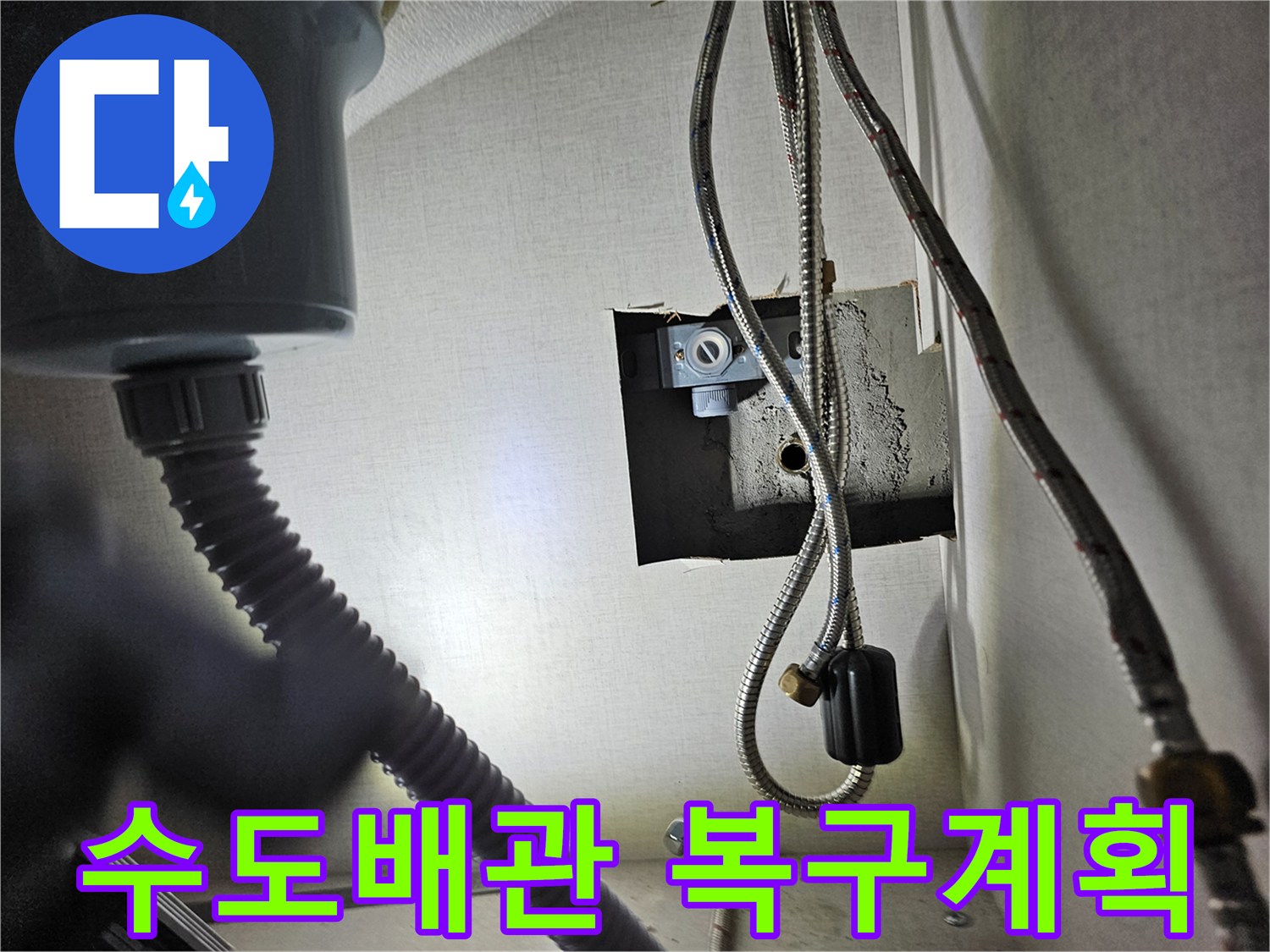 싱크대 하부장 내부의-수도 배관에서-누수 탐지를 마치고-복구 계획을-세우는 모습입니다.