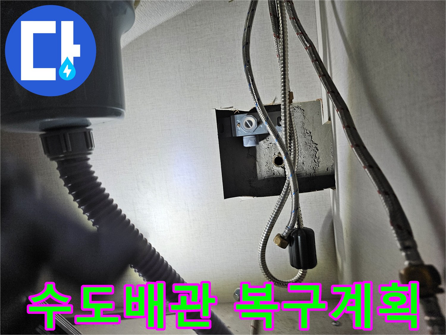 싱크대 하부장 내부의-수도 배관에서-누수 탐지를 마치고-복구 계획을-세우는 모습입니다.