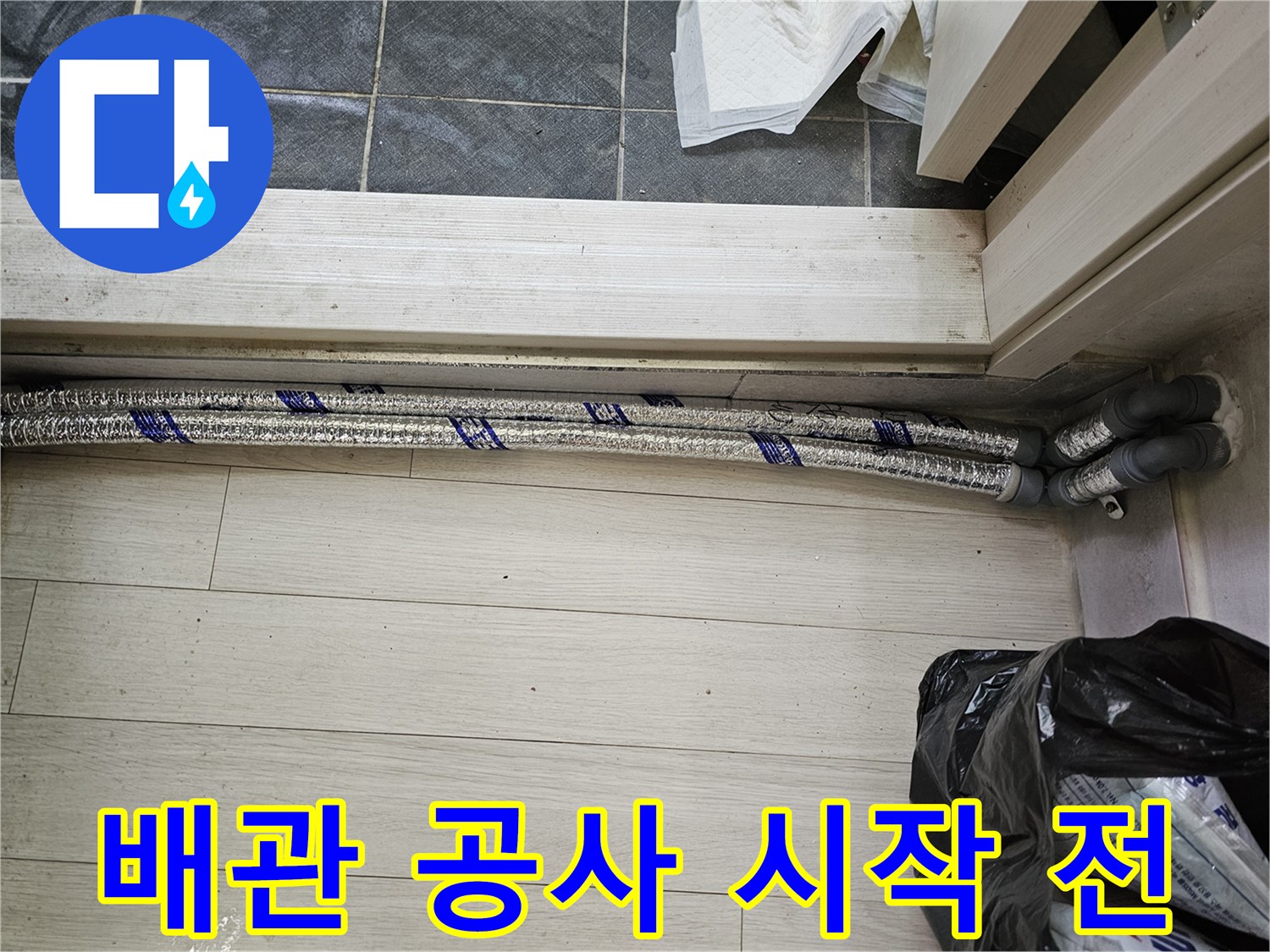 이 이미지는-남양주 진건읍 성심아트빌라-난방 배관 누수 공사를 위해-새로운 배관을-설치하기 직전의-준비된 현장을-보여주고 있습니다
