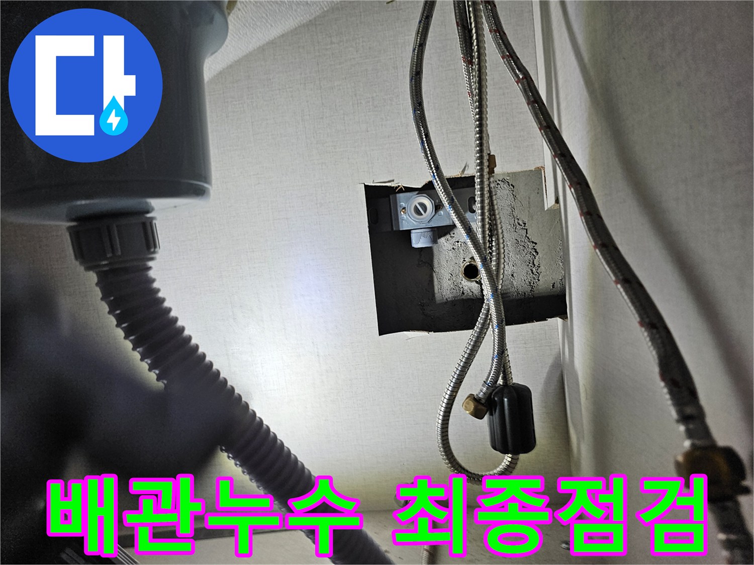 주방 싱크대 하부장 내부의-배관에서-누수 여부를-최종적으로 점검하는 모습입니다.