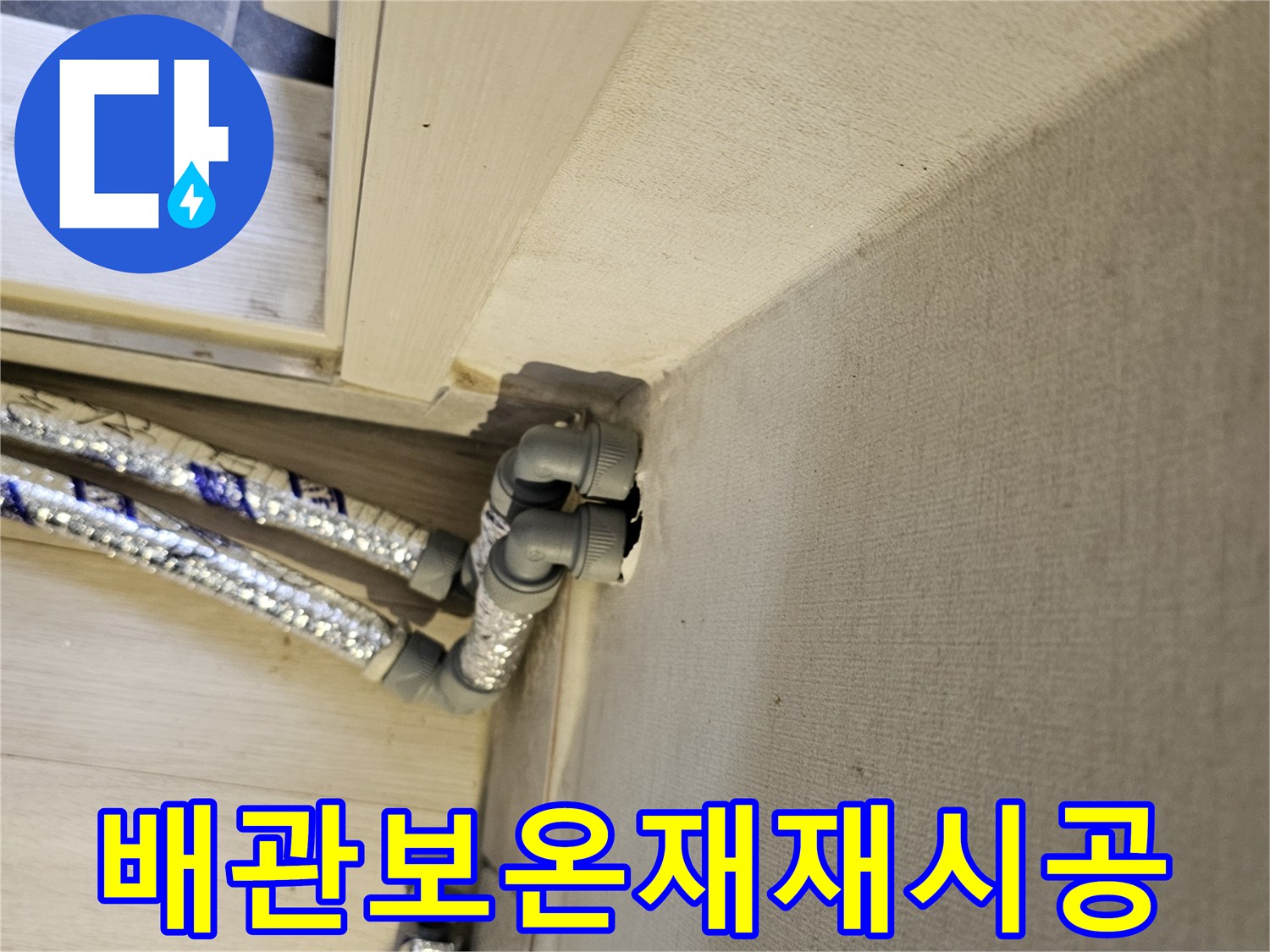 천장-배관에-새로운-고품질-보온재를-재시공하여-단열-효과를-극대화하는-모습입니다