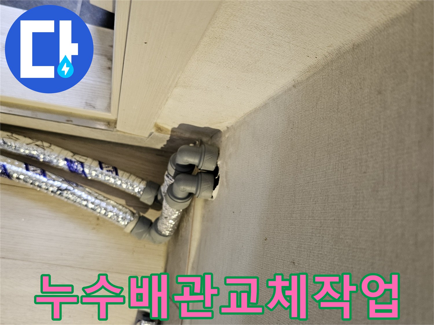 천장에서-내려오는-손상된-누수-배관을-새로운-배관으로-교체하는-작업-과정입니다