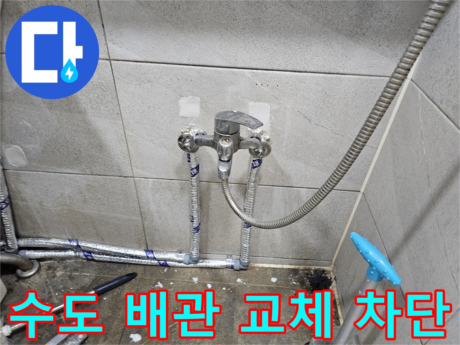 화장실 수도 배관을-새것으로 교체하여-누수를 완벽하게 차단