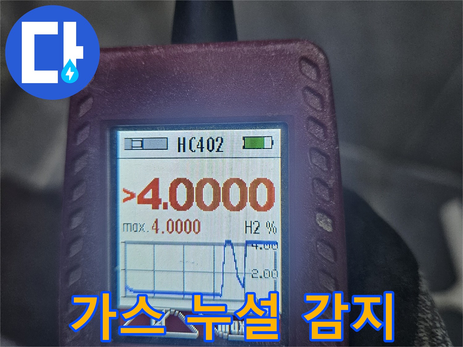 누수-공사-전-정밀-진단을-위해-사용된-가스-탐지기-화면