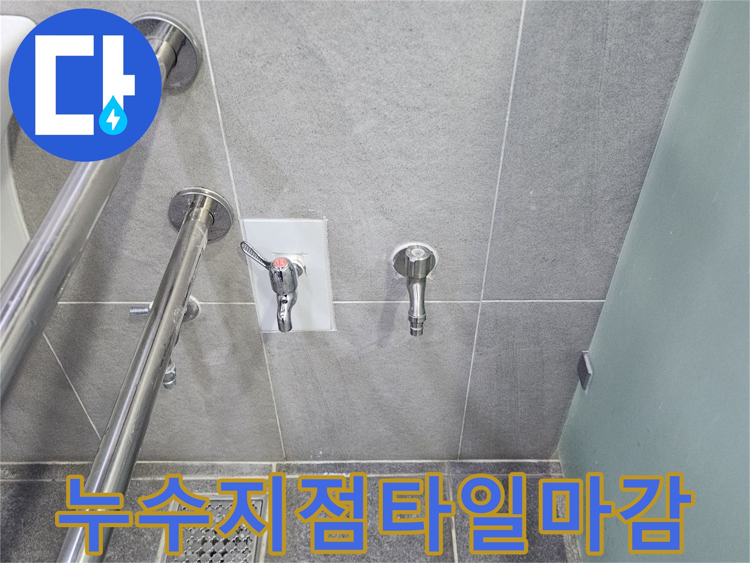 누수 공사 후 타일 마감된 욕실 벽면-새로 설치된 수도꼭지와 손잡이