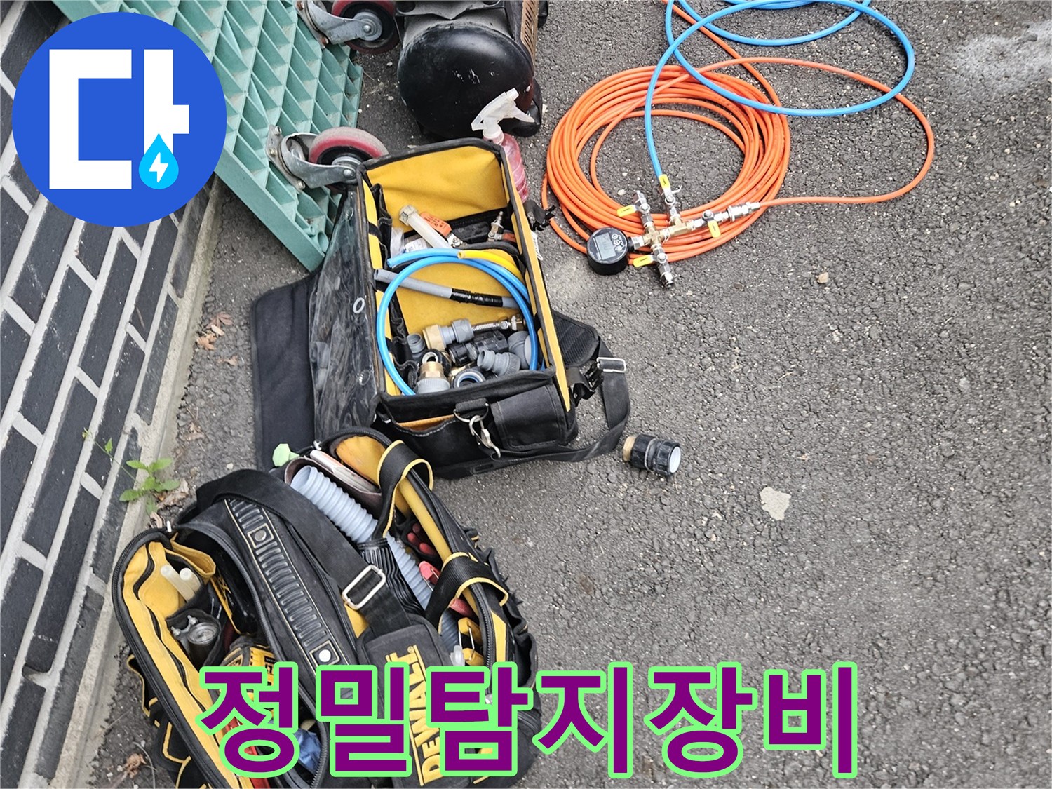 누수-문제-해결을-위해-필요한-모든-장비들이-현장에-배치되었습니다