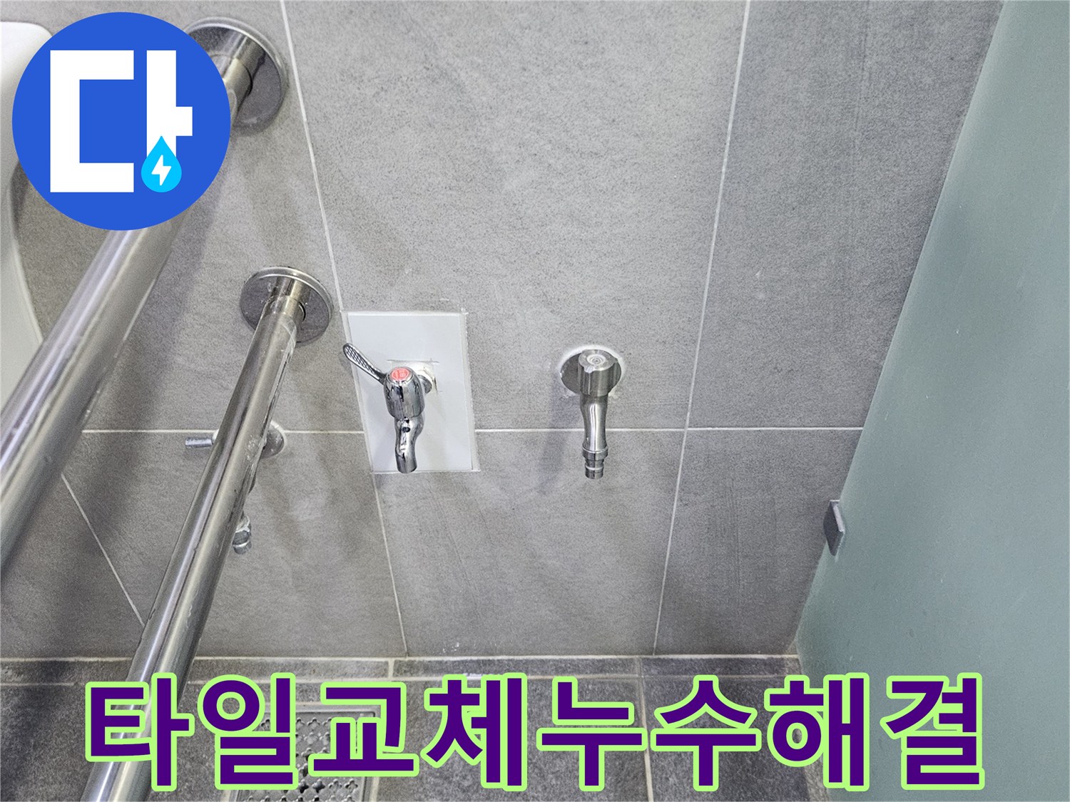 누수 문제를 해결하기 위해 타일을 교체하고 마감한 욕실 벽면-새로운 수도 부품이 설치되어 있습니다