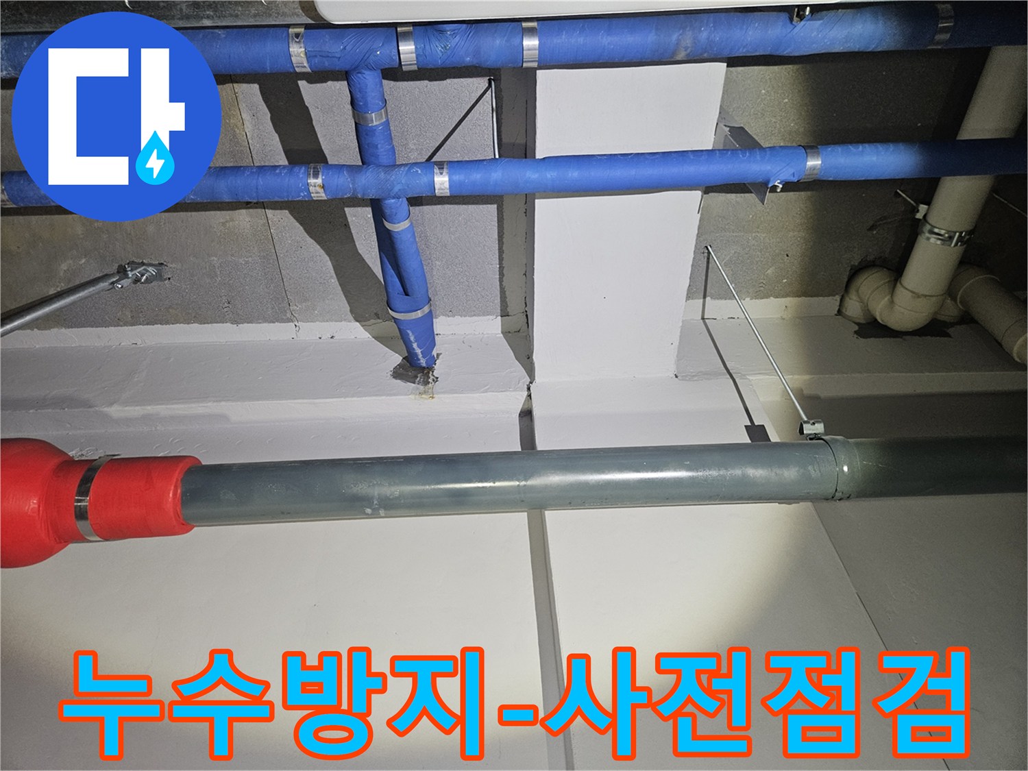 누수-방지를-위해-전문가가-배관-상태를-사전-점검하여-미리-대비하는-모습