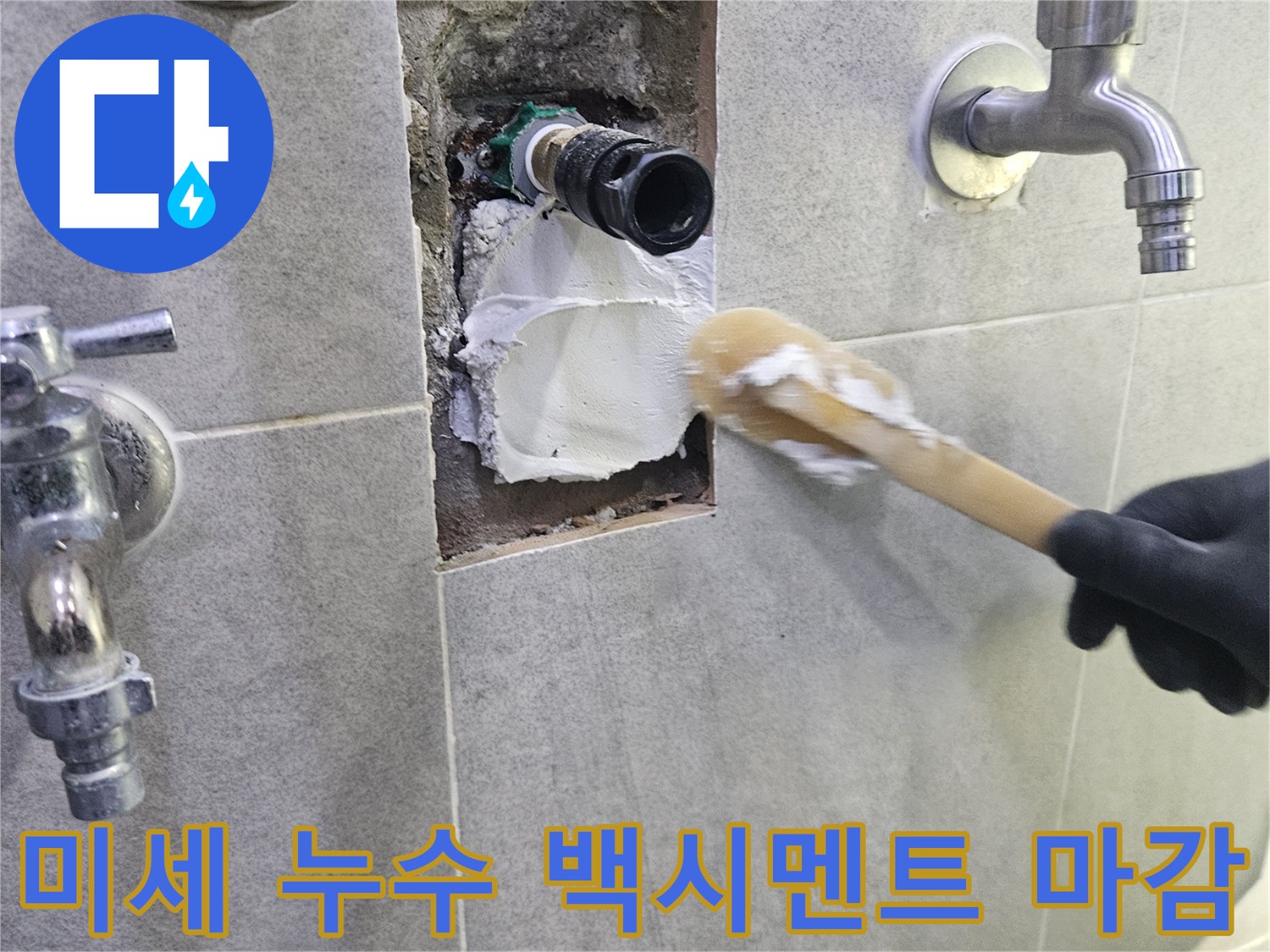 누수 수선 완료 후-미관 개선과-재발 방지를 위한 마감