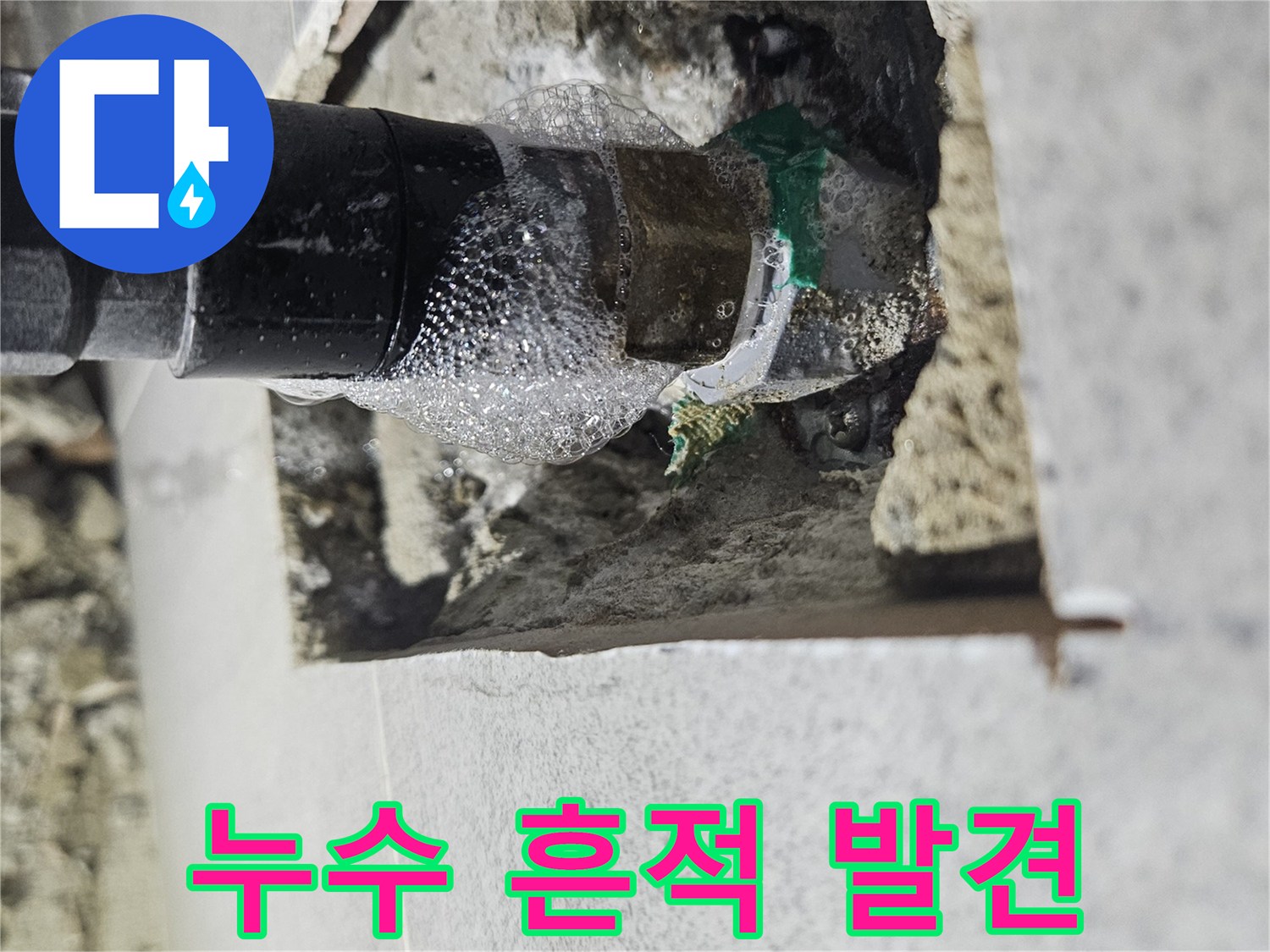 누수-탐지-전문가가-배관-누수-지점을-거품으로-시각화하여-보여주는-이미지입니다.