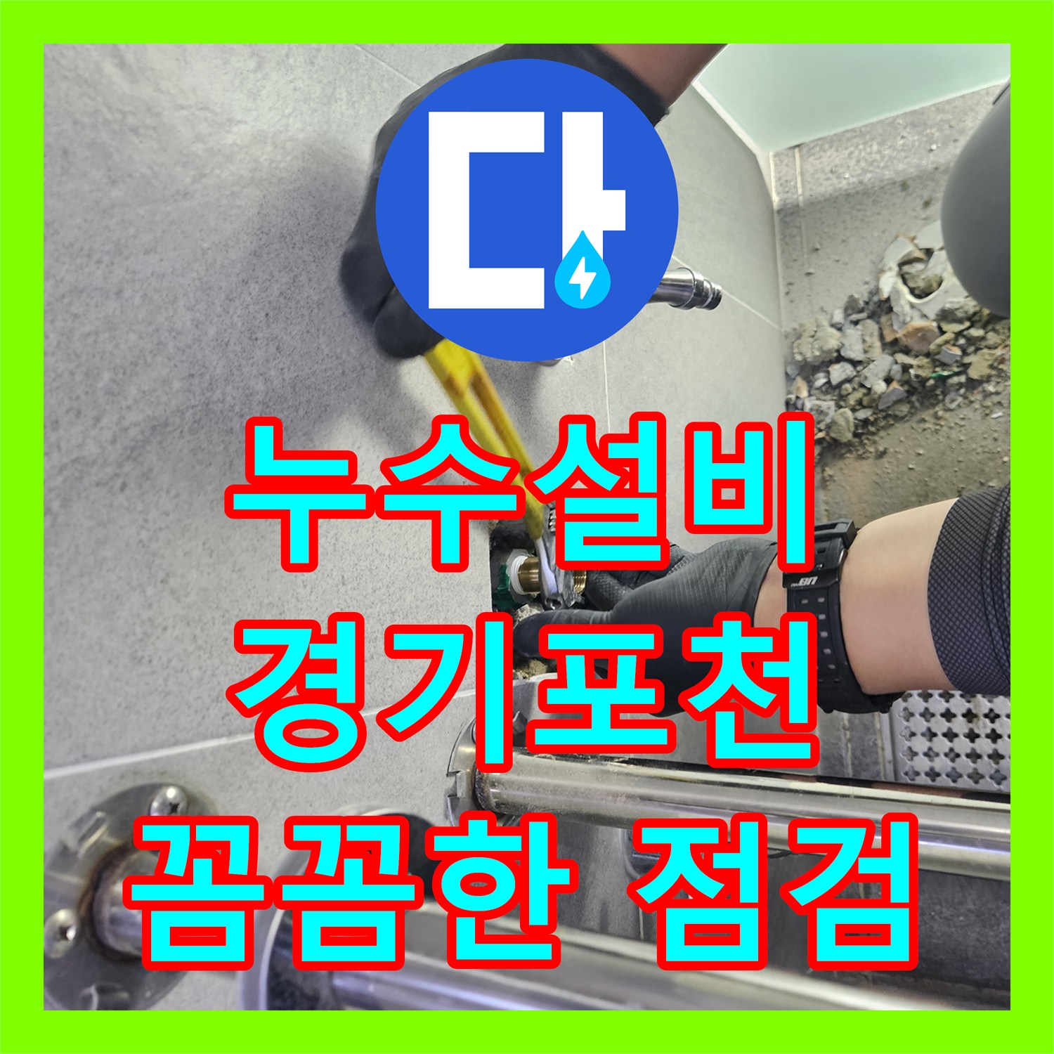 누수설비업체가 남자화장실 벽 온수수전에서 발생한 누수를 신속한 방문과 정밀한 탐지한 경기 포천 이야기