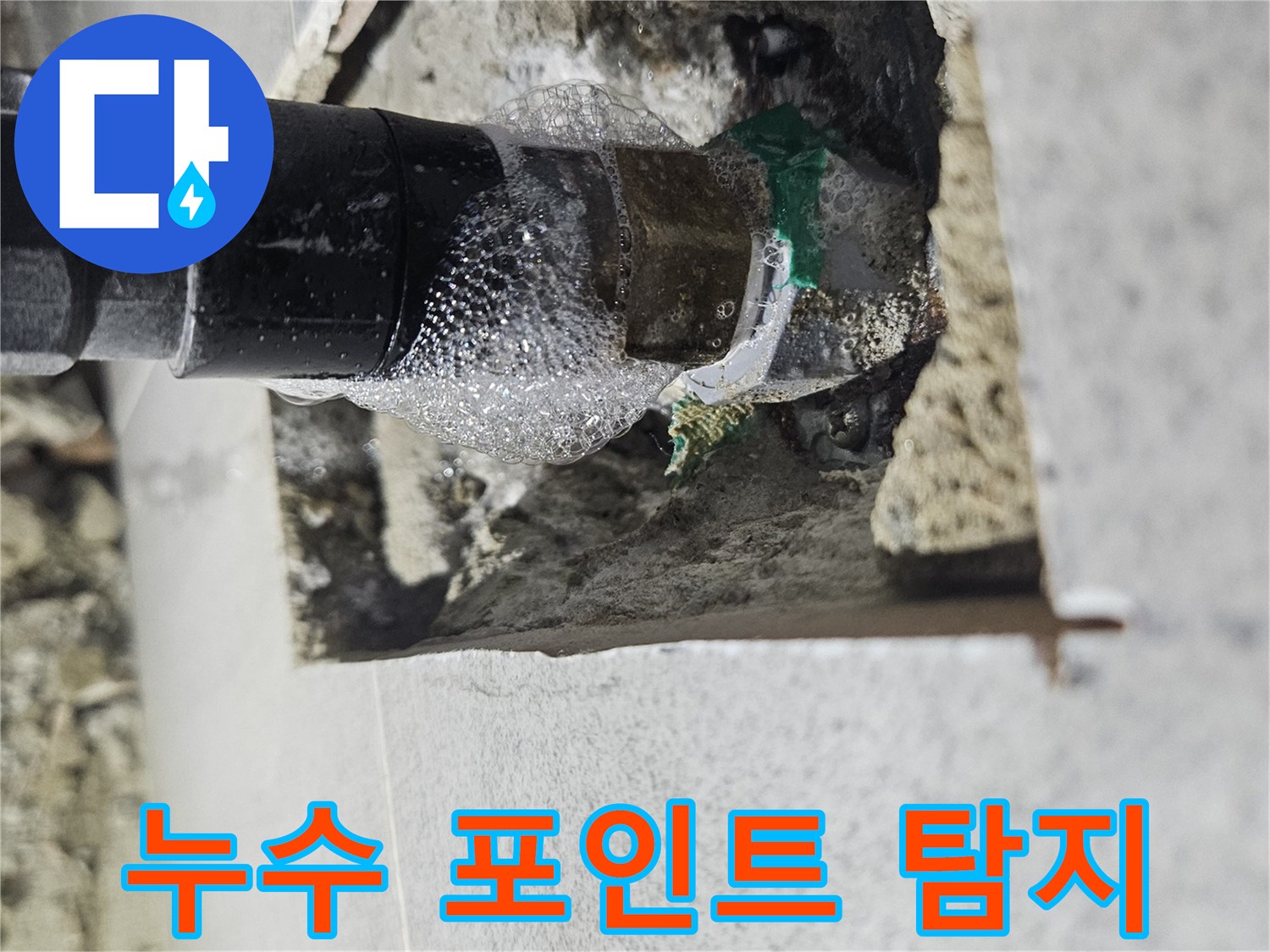 아파트-누수-원인-규명을-위해-배관-검사-중-누수-지점을-발견한-사진입니다.