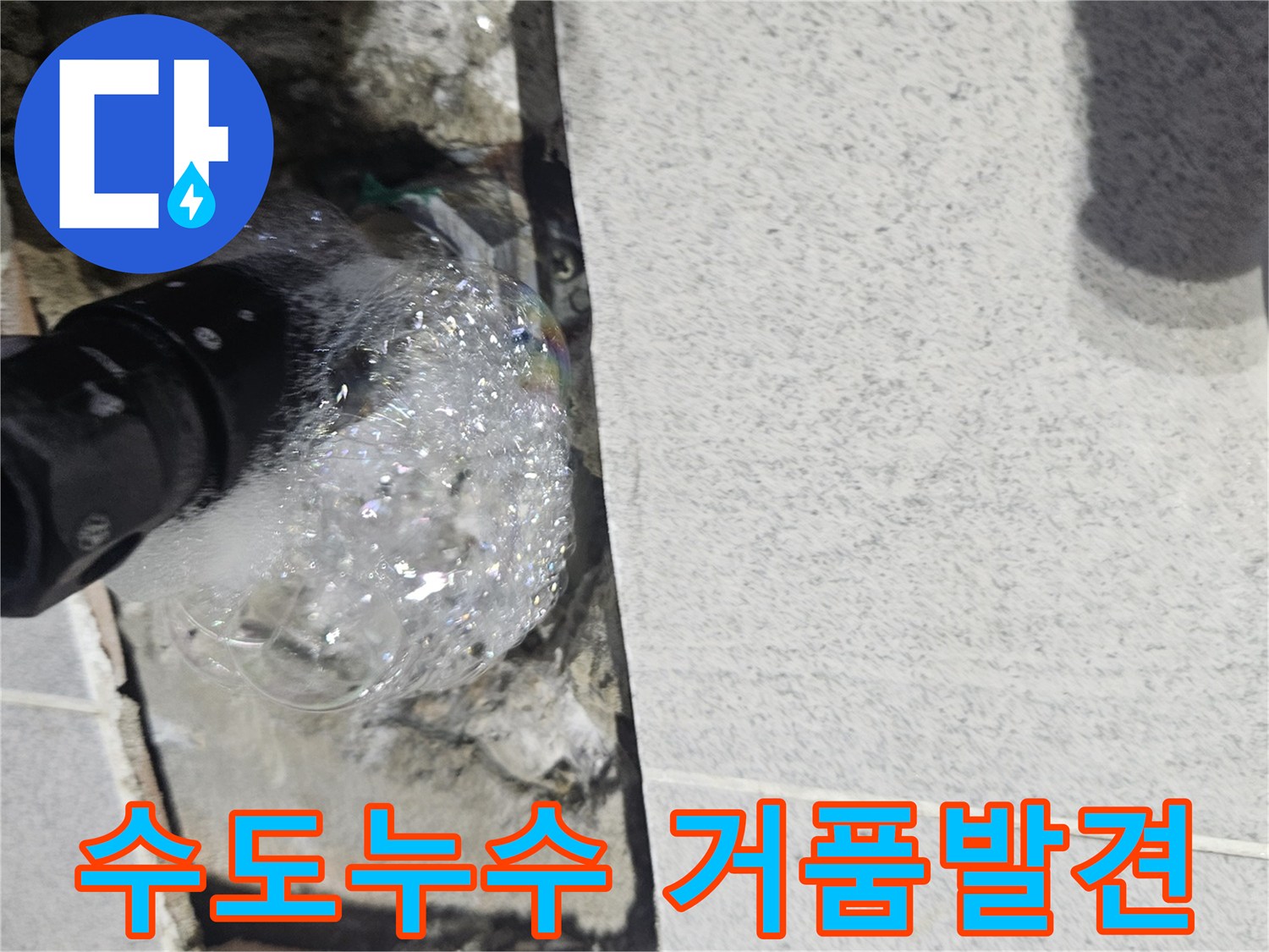 이동면-주택-수도-배관에서-누수를-찾기-위해-진행된-압력-테스트-중-거품이-솟아나는-모습-사진
