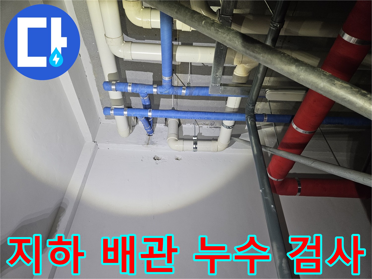 지하-천장의-복잡한-배관-시스템에서-누수-지점을-정밀하게-검사하는-모습