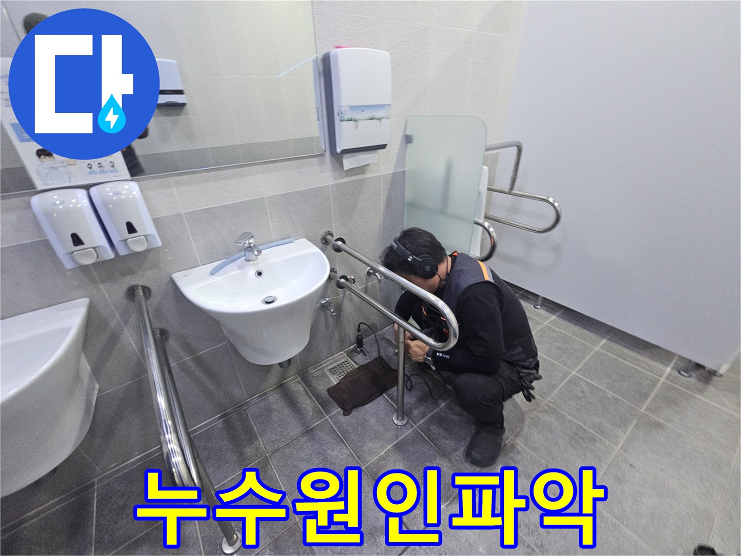 포천 지역의 한 건물 화장실에서-누수 문제를 해결하고자-전문 장비를 활용하여 탐지하는 과정입니다.