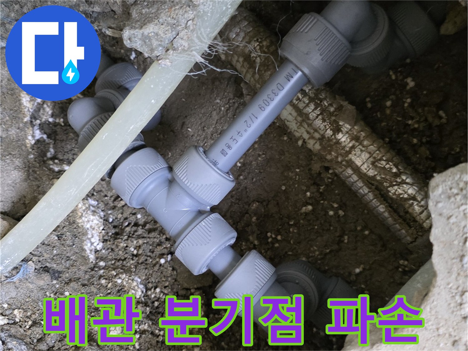 구로 현장-파손된 온수 배관 연결 부위