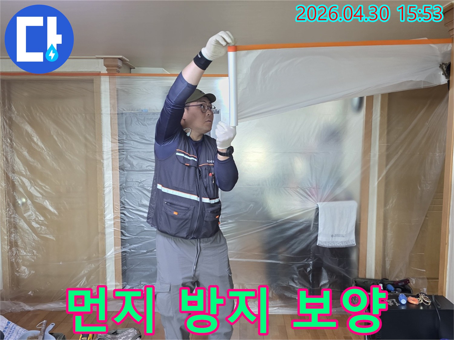 누수 공사 전-작업 구역을 보호하고-먼지 확산을 막기 위한-전문가의 비닐 보양 작업