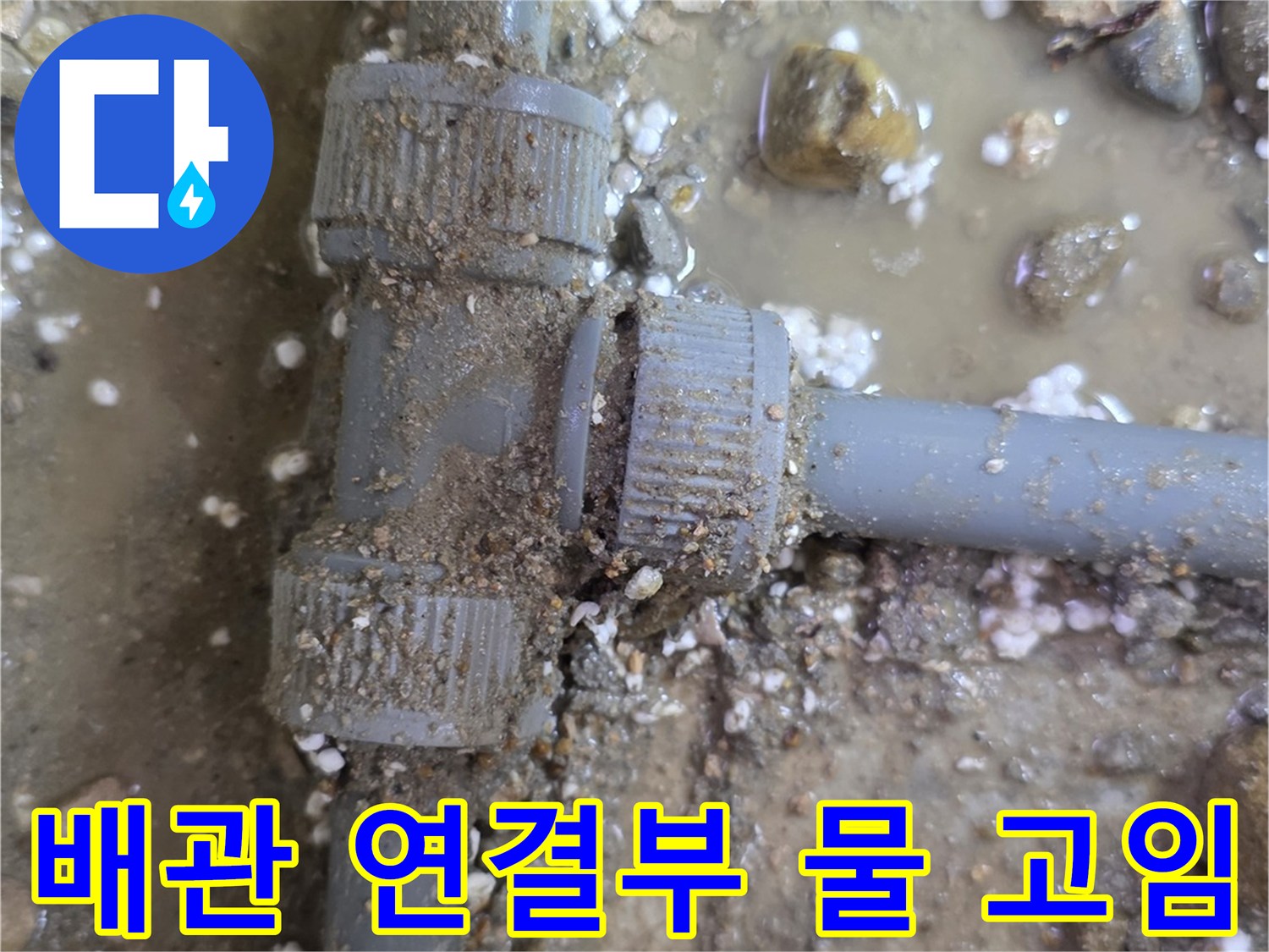 누수가-발생한-온수-배관-연결-부속-모습