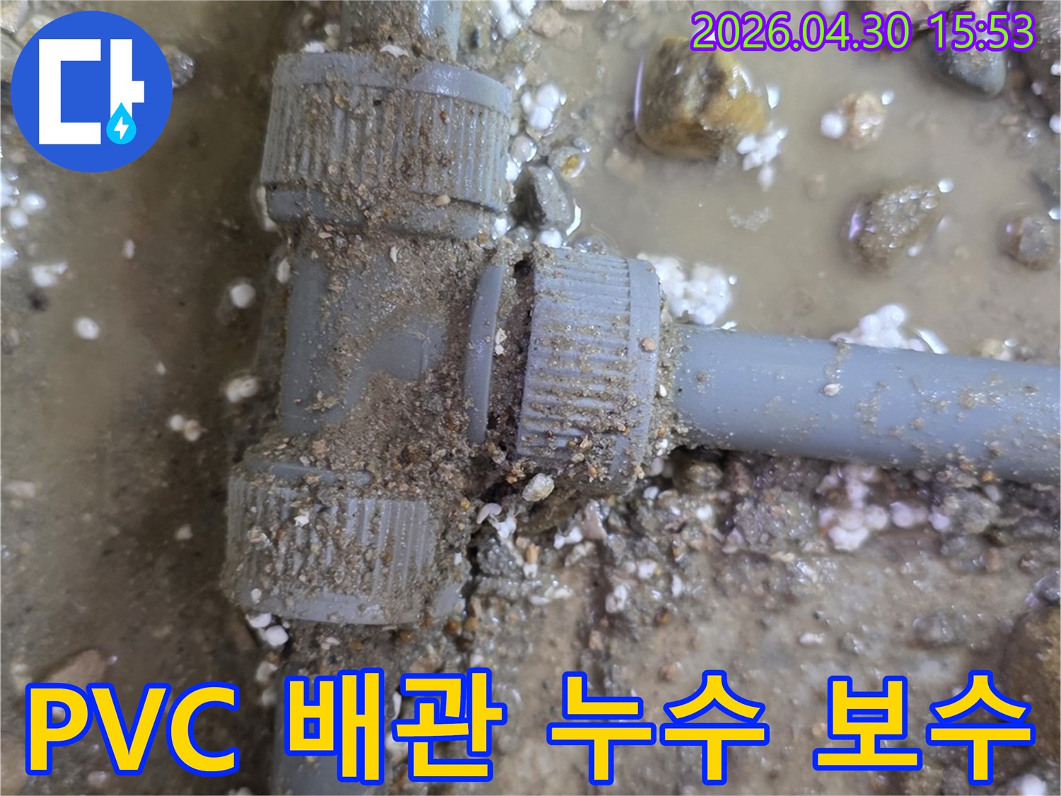 흙과-물로-오염된-PVC-배관-연결부에서-발견된-누수-현상과-그-주변-환경