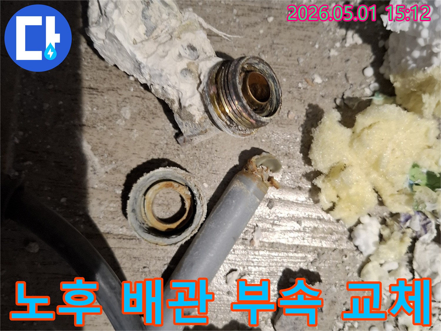 오랜 사용으로-노후된 배관 부속품을-새것으로 교체하기 위해-분리해낸 모습입니다