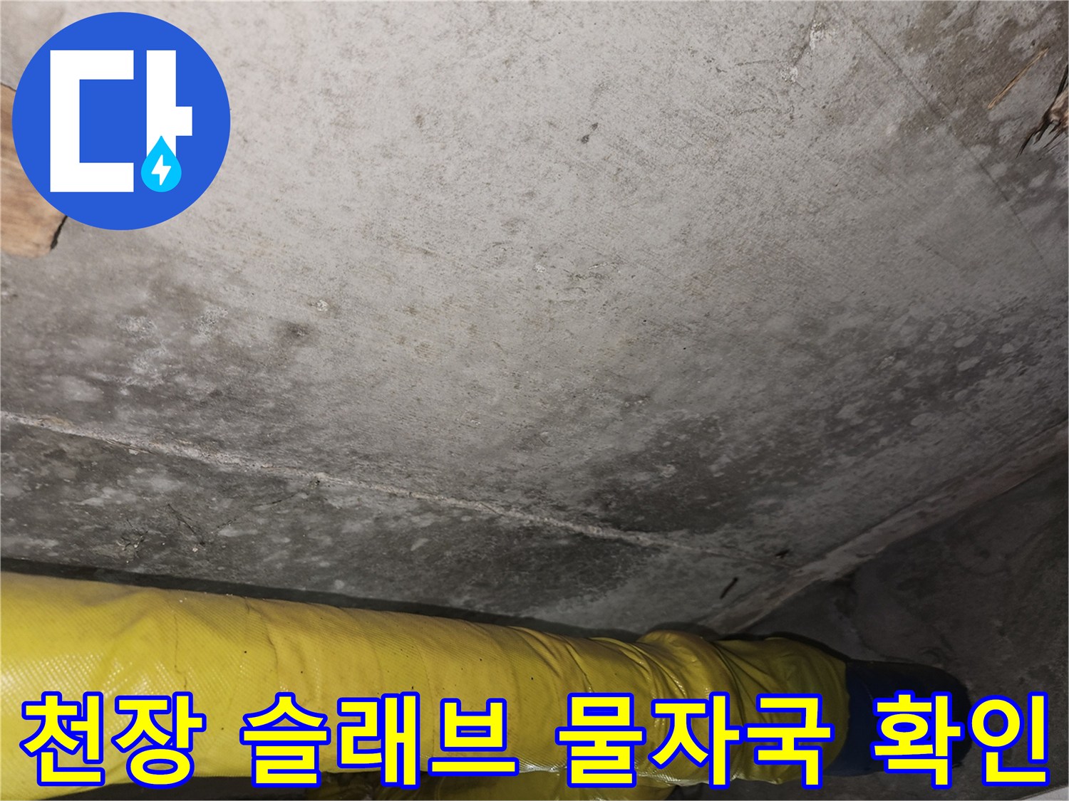 상층부 누수로 인해-변색된 콘크리트 슬래브 구조물