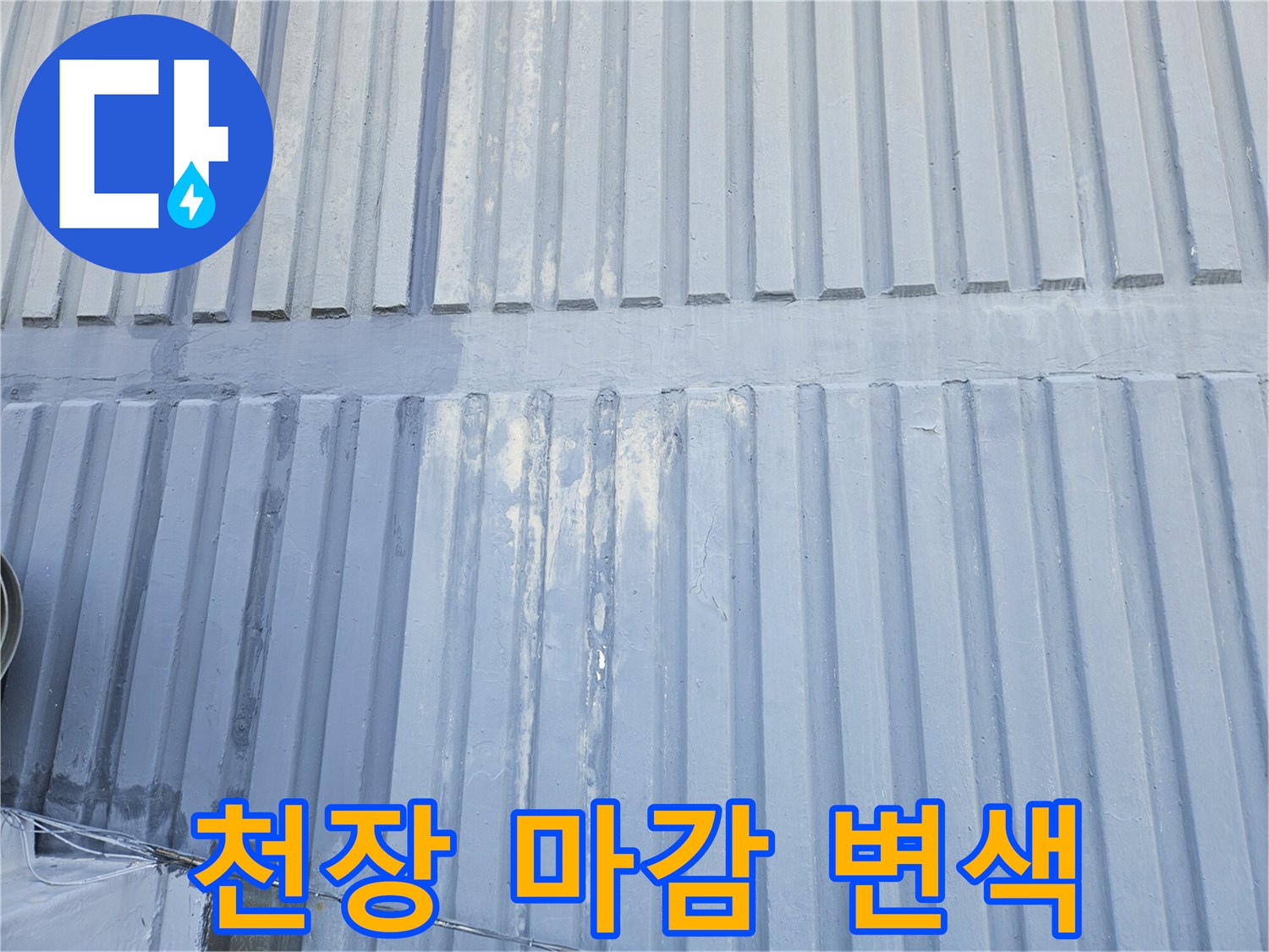습기에 의한 천장재 표면 오염 상태
