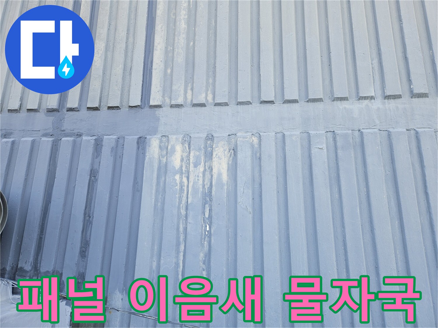 일동면-아파트-천장-이음새-누수-흔적-상세-사진