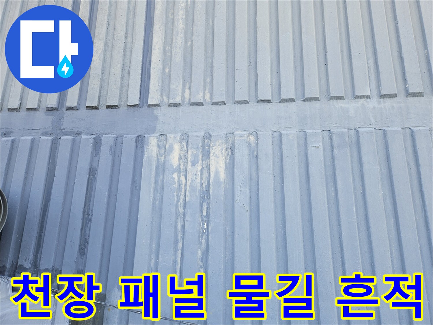천장-패널-골을-따라-나타난-물자국과-변색-부위
