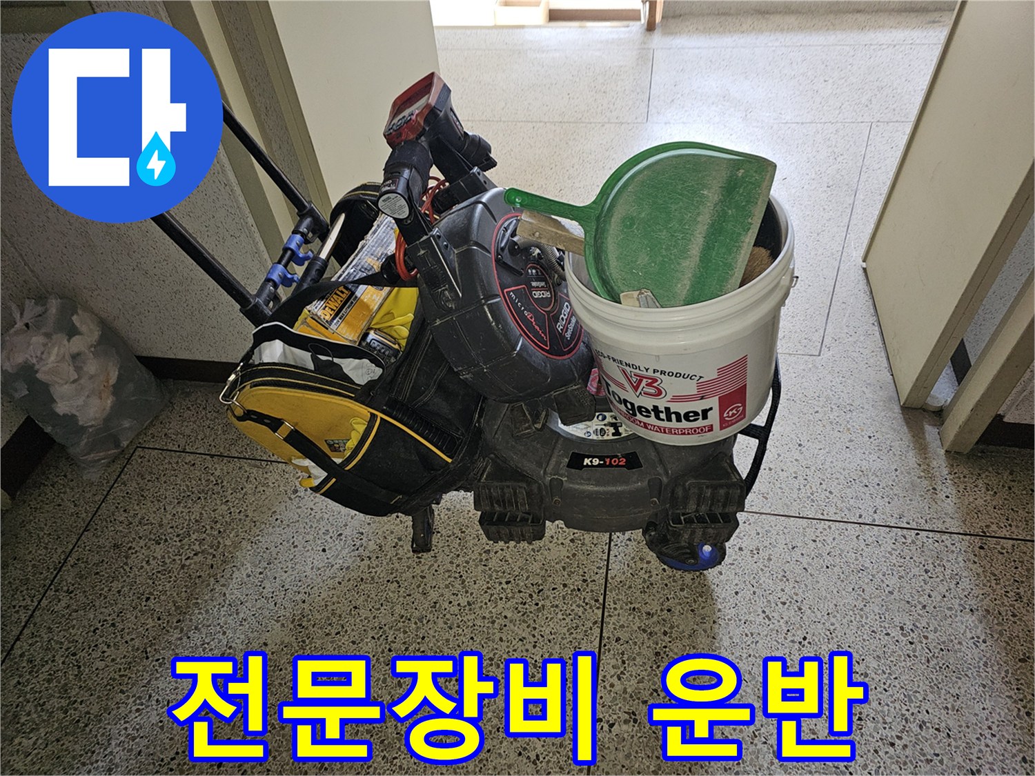 고객님의 누수 문제를 해결하기 위해-꼼꼼하게 준비된-전문가의 작업 도구들입니다.