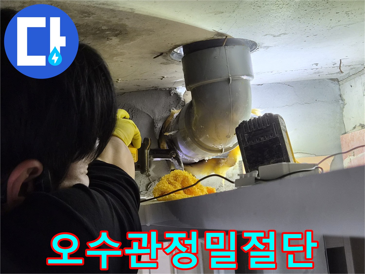 누수-공사-현장에서-문제가-된-오수배관을-정확하게-잘라내는-엔지니어의-모습입니다.