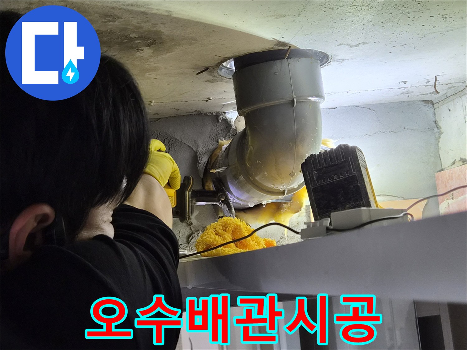누수-공사-현장에서-오수배관을-안전하게-절단하여-새로운-배관으로-교체할-준비를-하는-사진입니다.