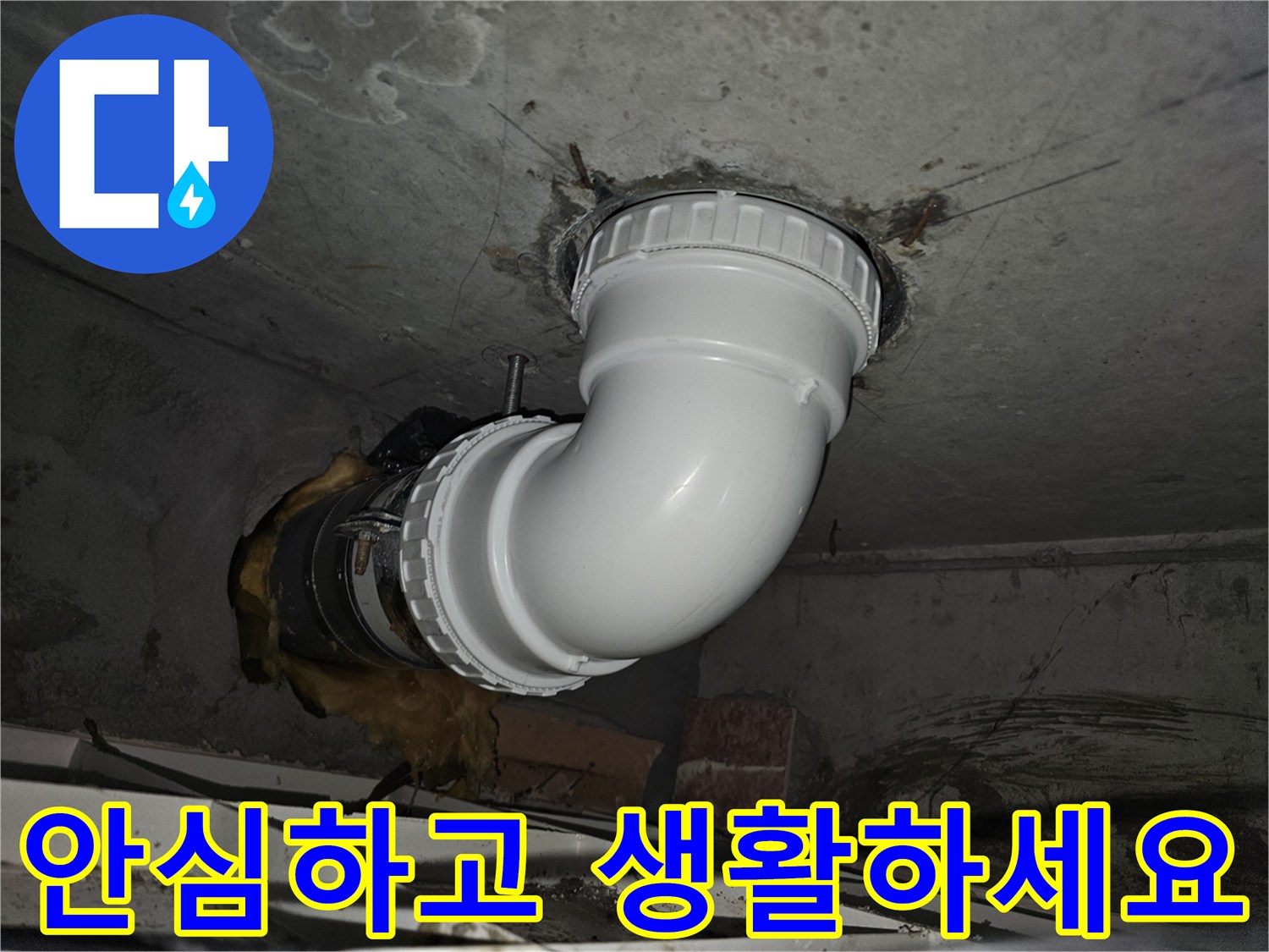 누수 배관 교체 작업을 마친 후-모든 테스트를 완료하고-고객님께서 안심하고-일상생활을 영위할 수 있도록-완벽하게 마무리된 현장