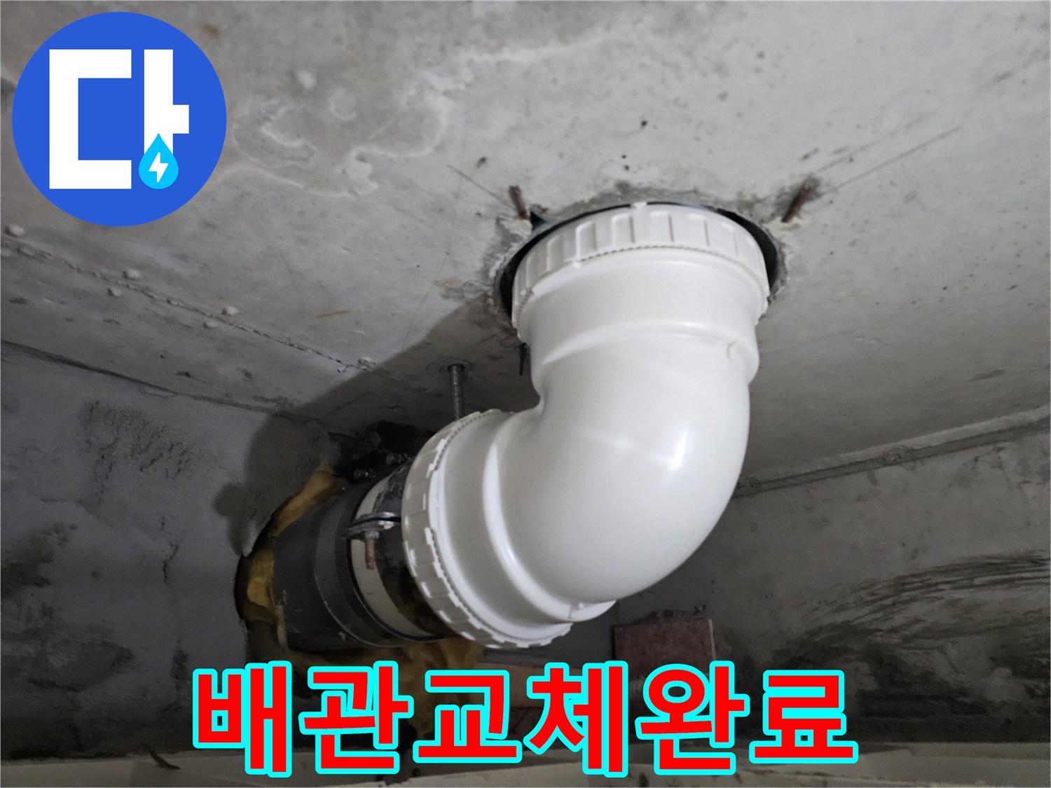 누수로 손상된-배관을-새로운 PVC 배관으로-교체하여-완벽하게 해결한-현장 사진