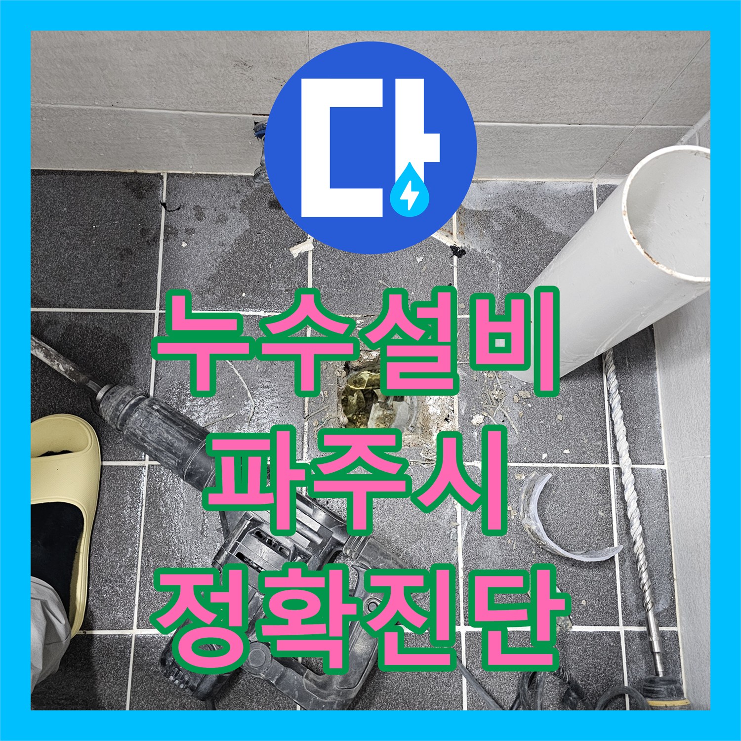 누수탐지 - 변기 물 빠짐 불량으로 인한 누수 숙련된 기술로 문제 해결 - 경기 파주시