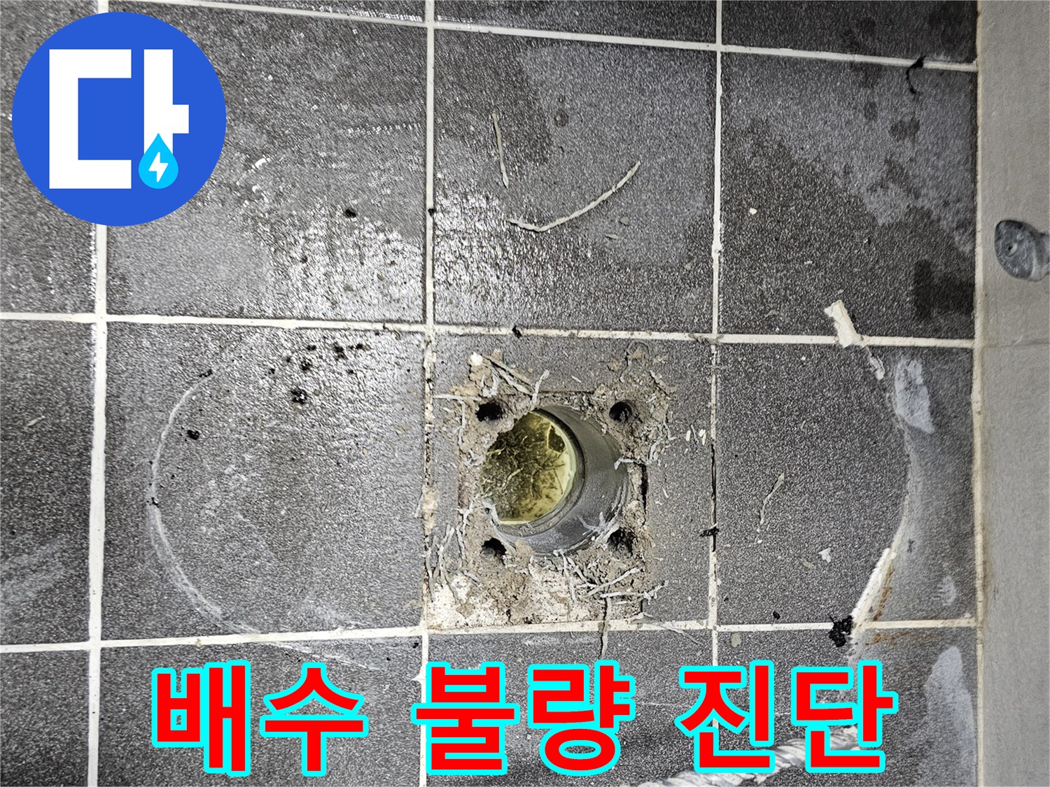배수구-주변-물고임-현상-및-타일-오염-상태-확인-사진
