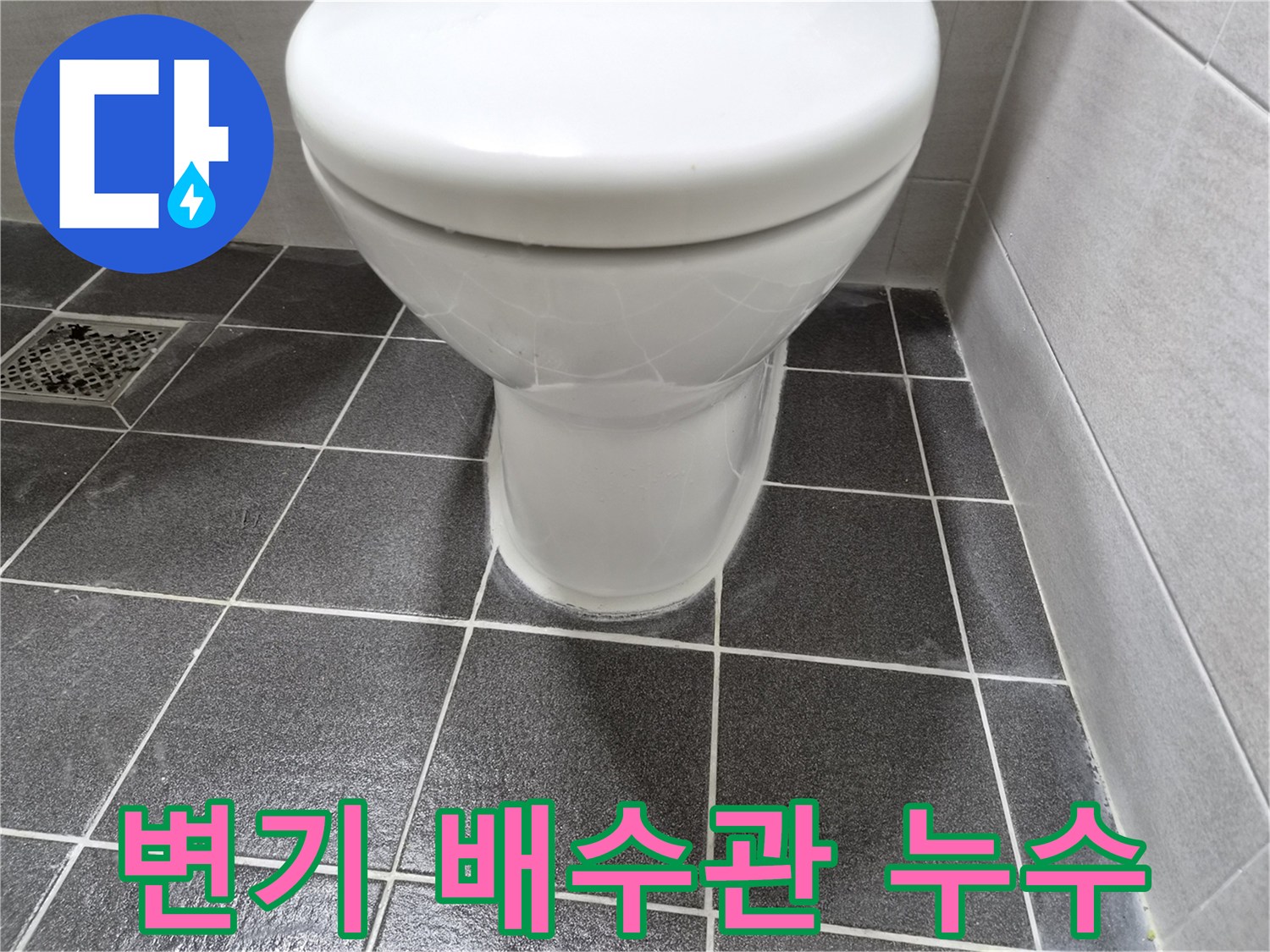 변기 배수관에서-물이 새어 나와-바닥에 고인-누수 현장 이미지입니다.